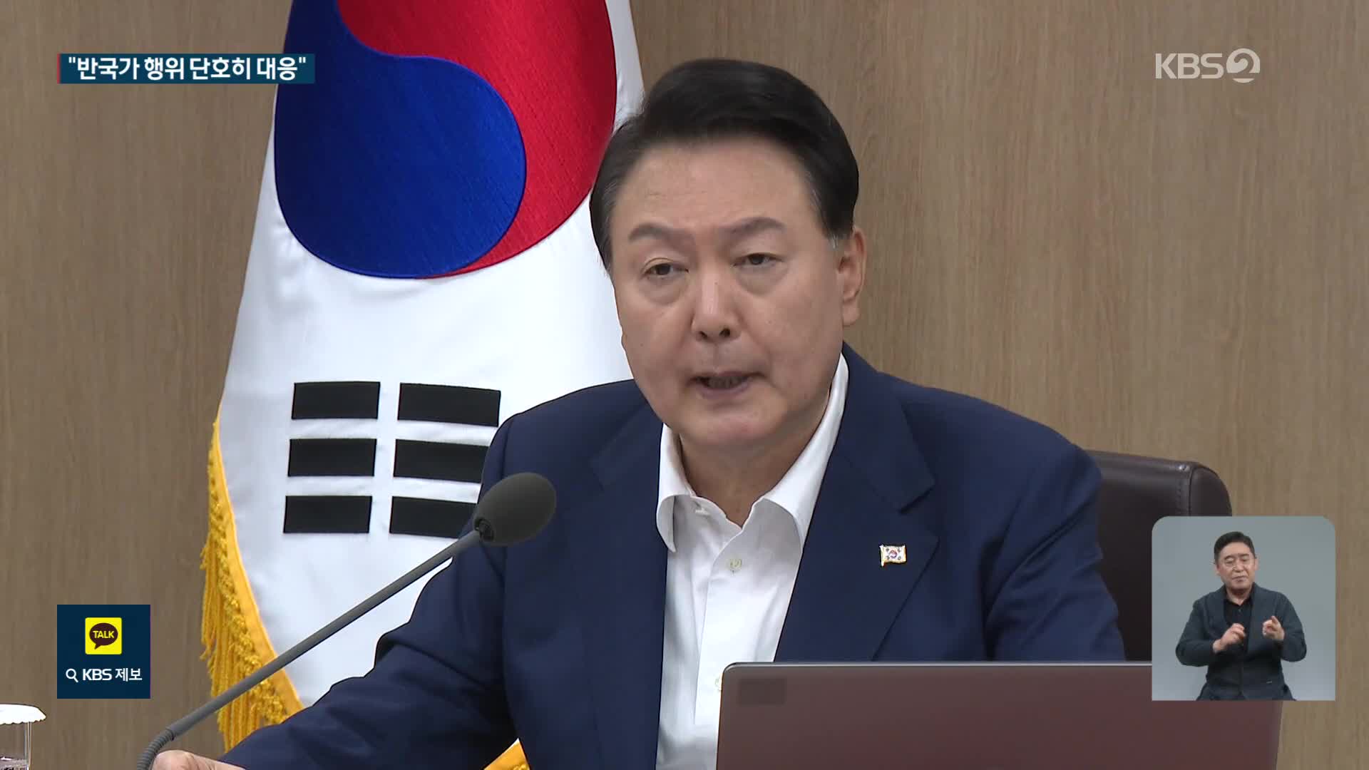 윤 대통령 “반국가행위에 단호 대처해야”…국민의힘, 윤미향 윤리위 제소