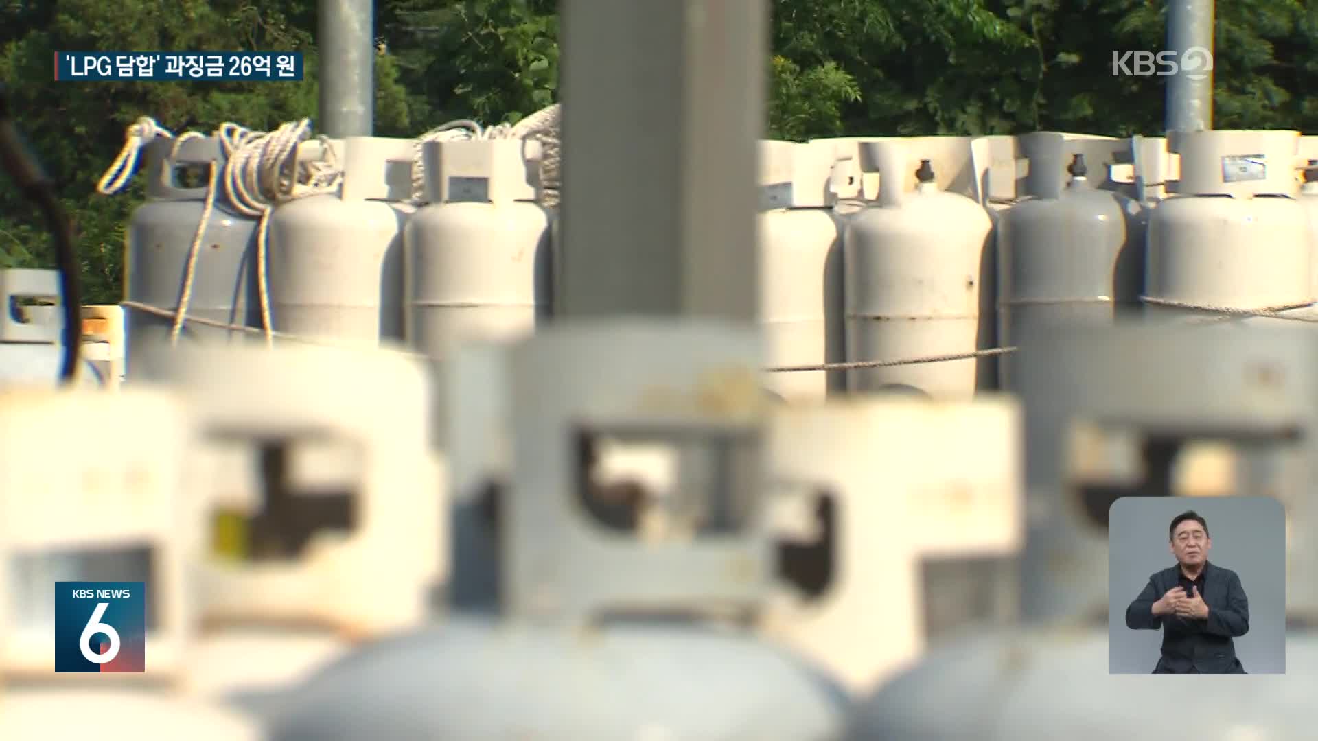 LPG 가격 담합 사실로…공정위, 과징금 26억 부과