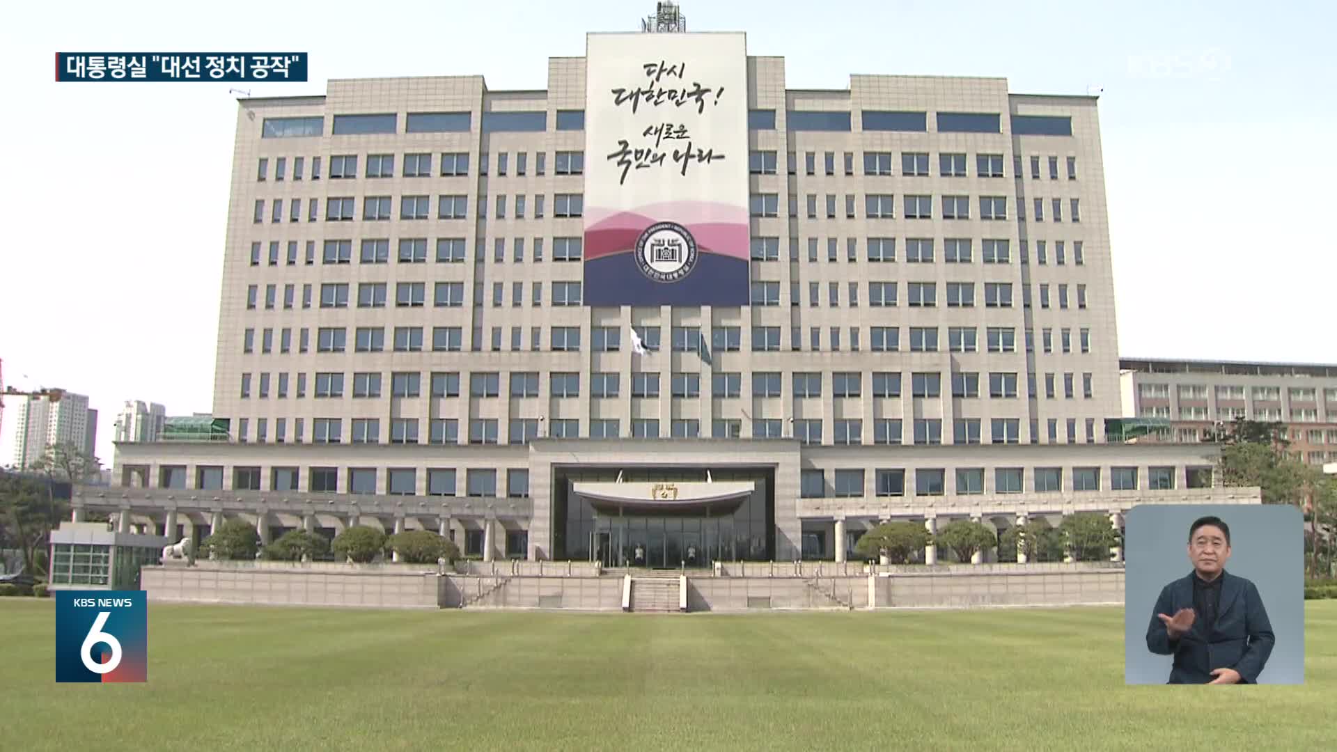 대통령실 성명 “희대의 대선 공작”…여당 “대선 개입 시도”