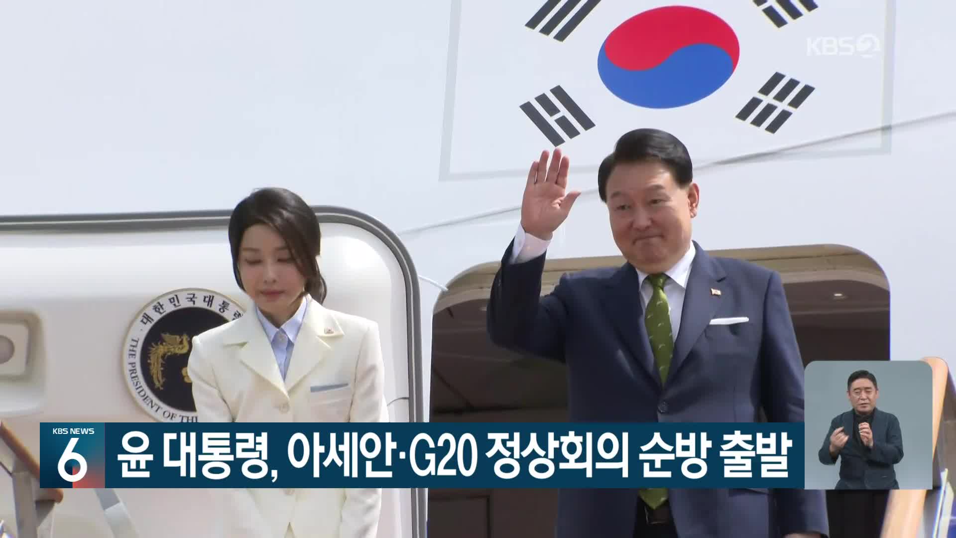 윤 대통령, 아세안·G20 정상회의 순방 출발