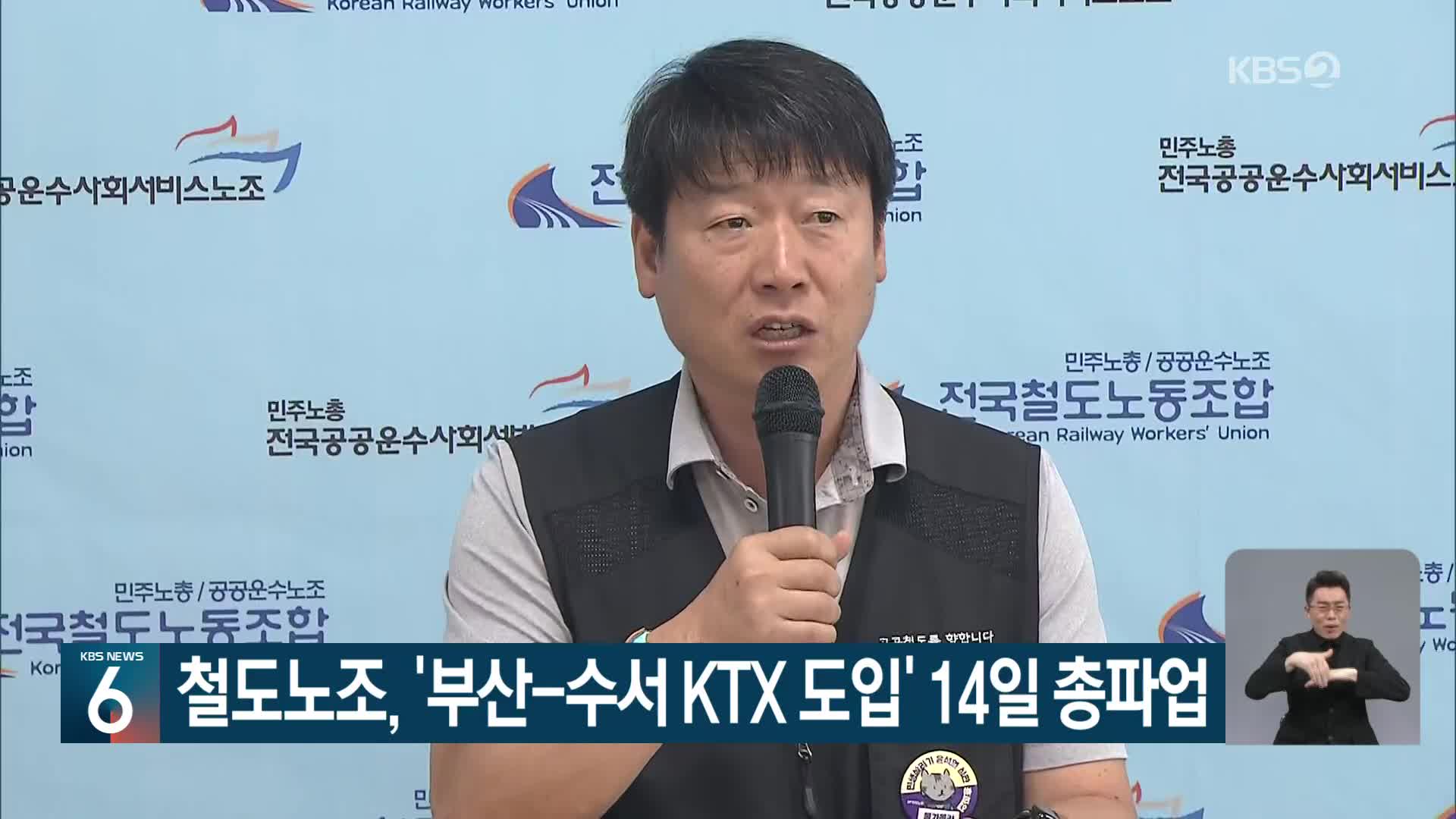 철도노조, ‘부산-수서 KTX 도입’ 14일 총파업