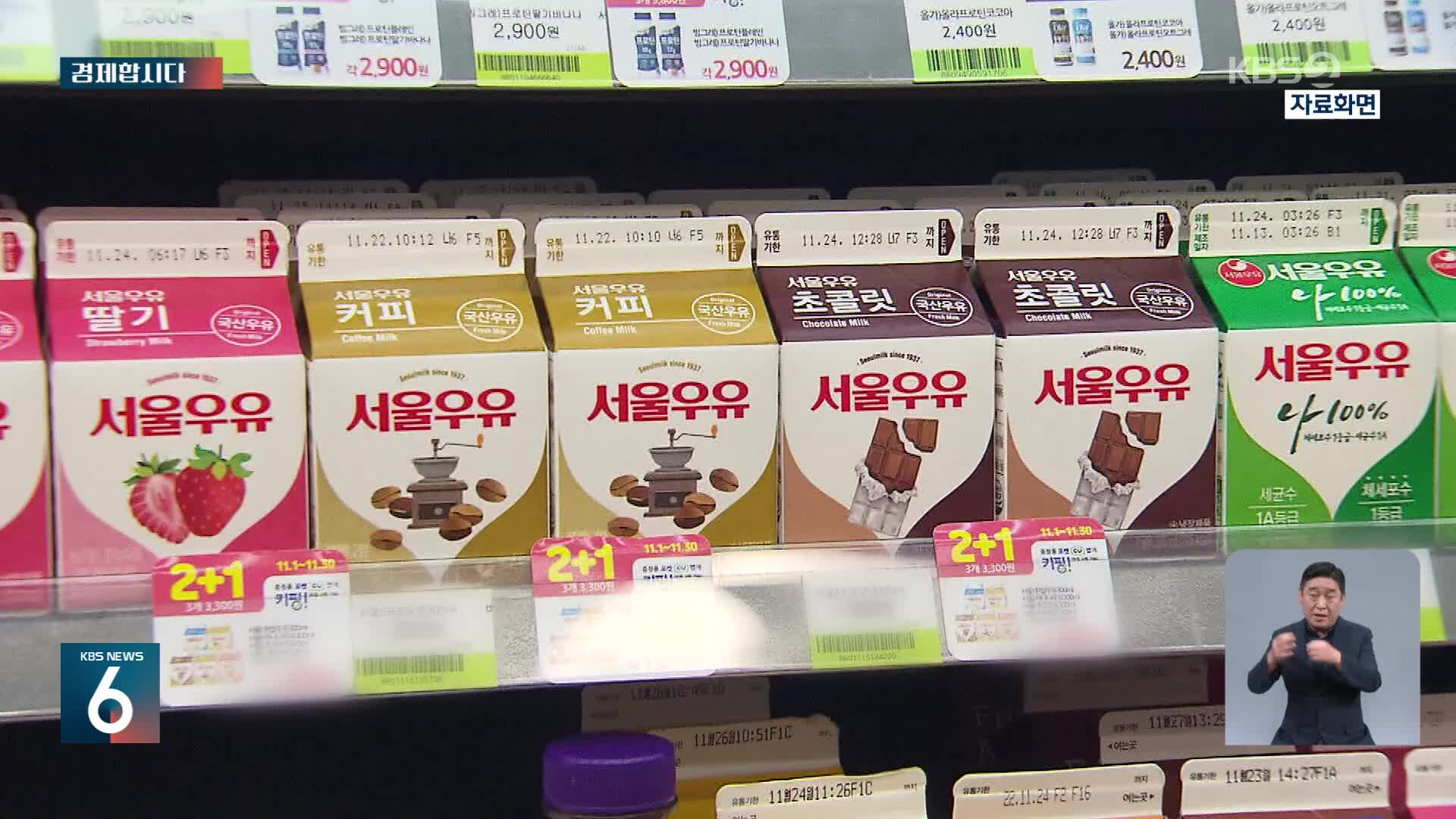 [경제합시다] “3천 원 안 넘긴다더니”…서울우유, 편의점엔 최대 28% 인상 통보
