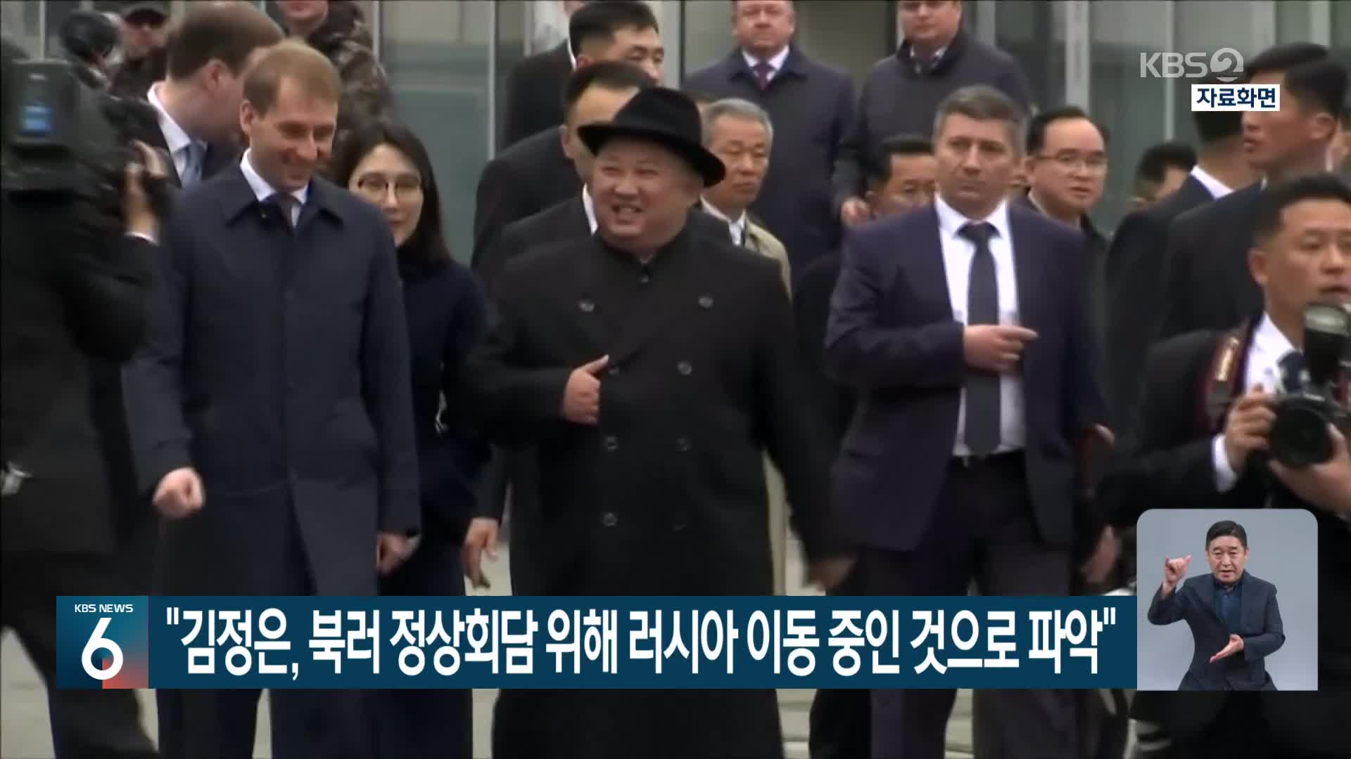 “김정은, 북러 정상회담 위해 러시아 이동 중인 것으로 파악”