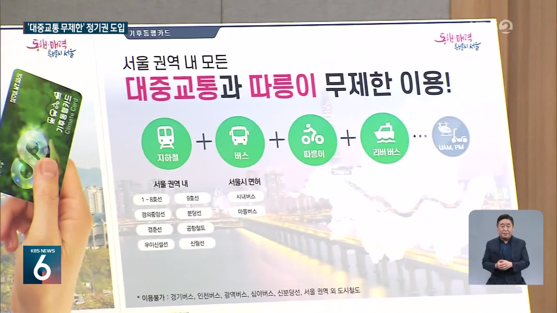 “월 6만 5천 원에 버스·지하철·따릉이까지”… 서울시, 대중교통 정기권 도입