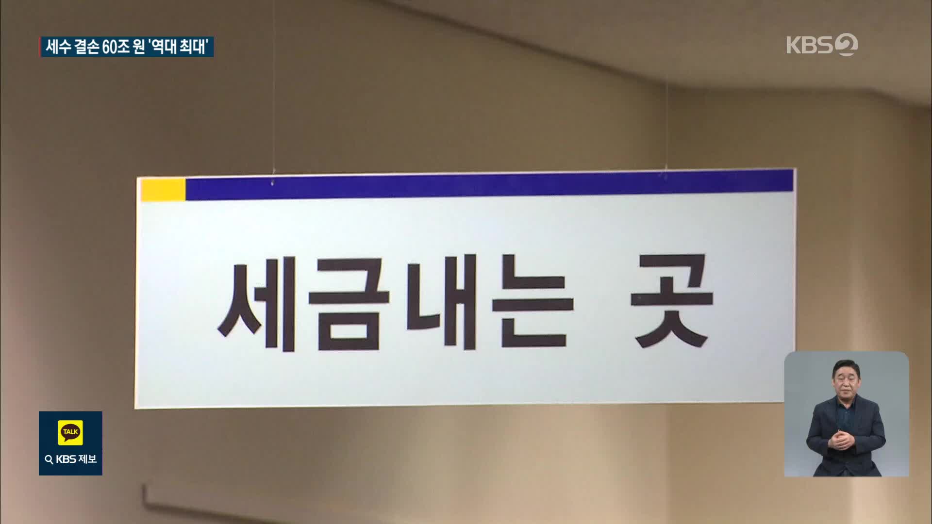 “올해 세수 결손 역대 최고 59조 원 예상…외평기금 등 활용해 대체”