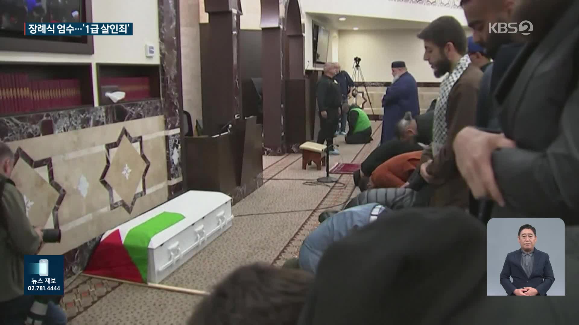 피살 어린이 장례식 엄수…가해자 1급 살인죄 적용