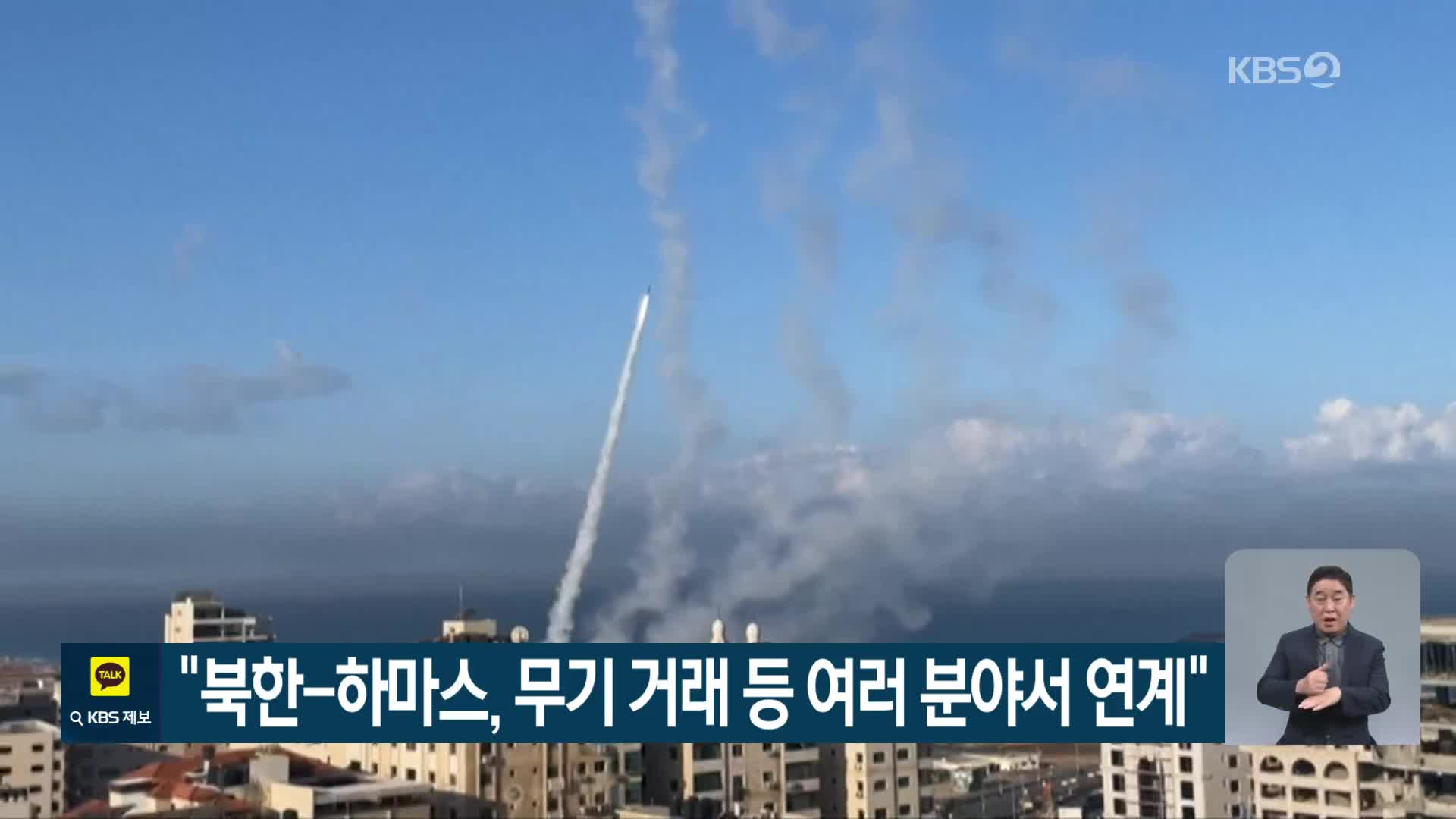 “북한-하마스, 무기 거래 등 여러 분야서 연계”