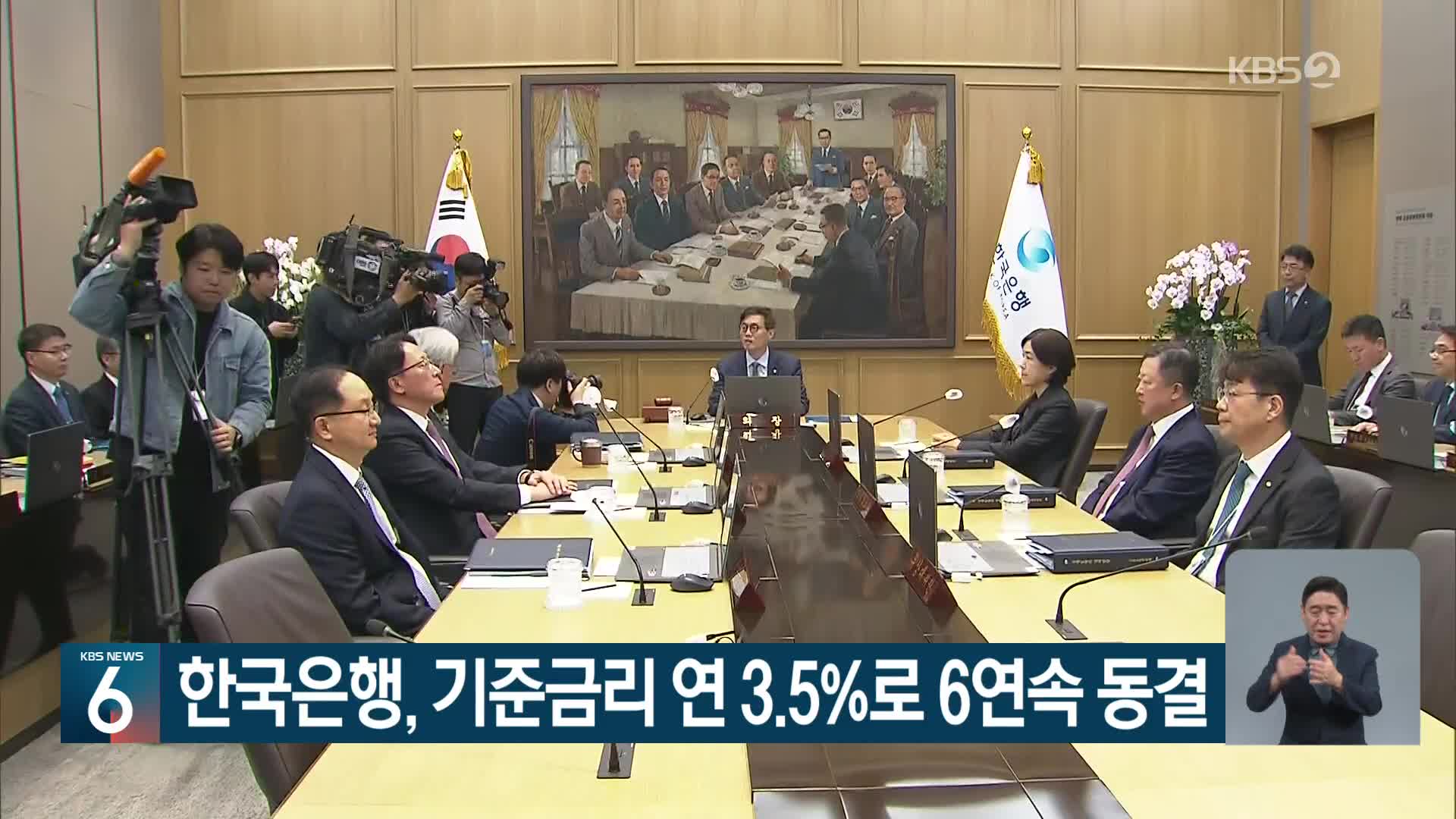 한국은행, 기준금리 연 3.5%로 6연속 동결
