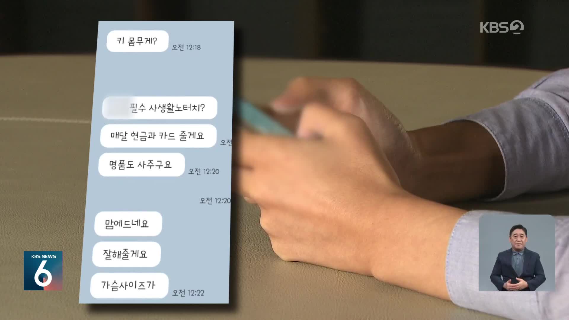 ‘10대’ 설정하니 “용돈줄게” 우르르…미성년 성범죄 온상 채팅앱
