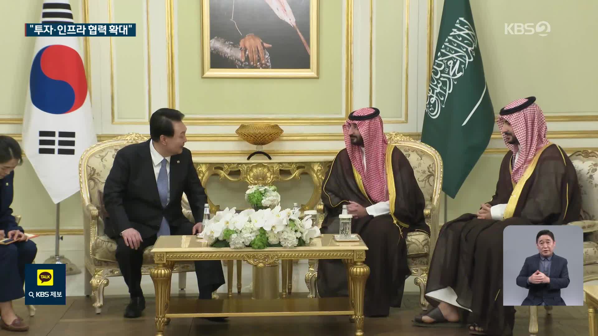 한-사우디 공동성명…“투자·인프라 협력 확대, 민간인 공격 반대”