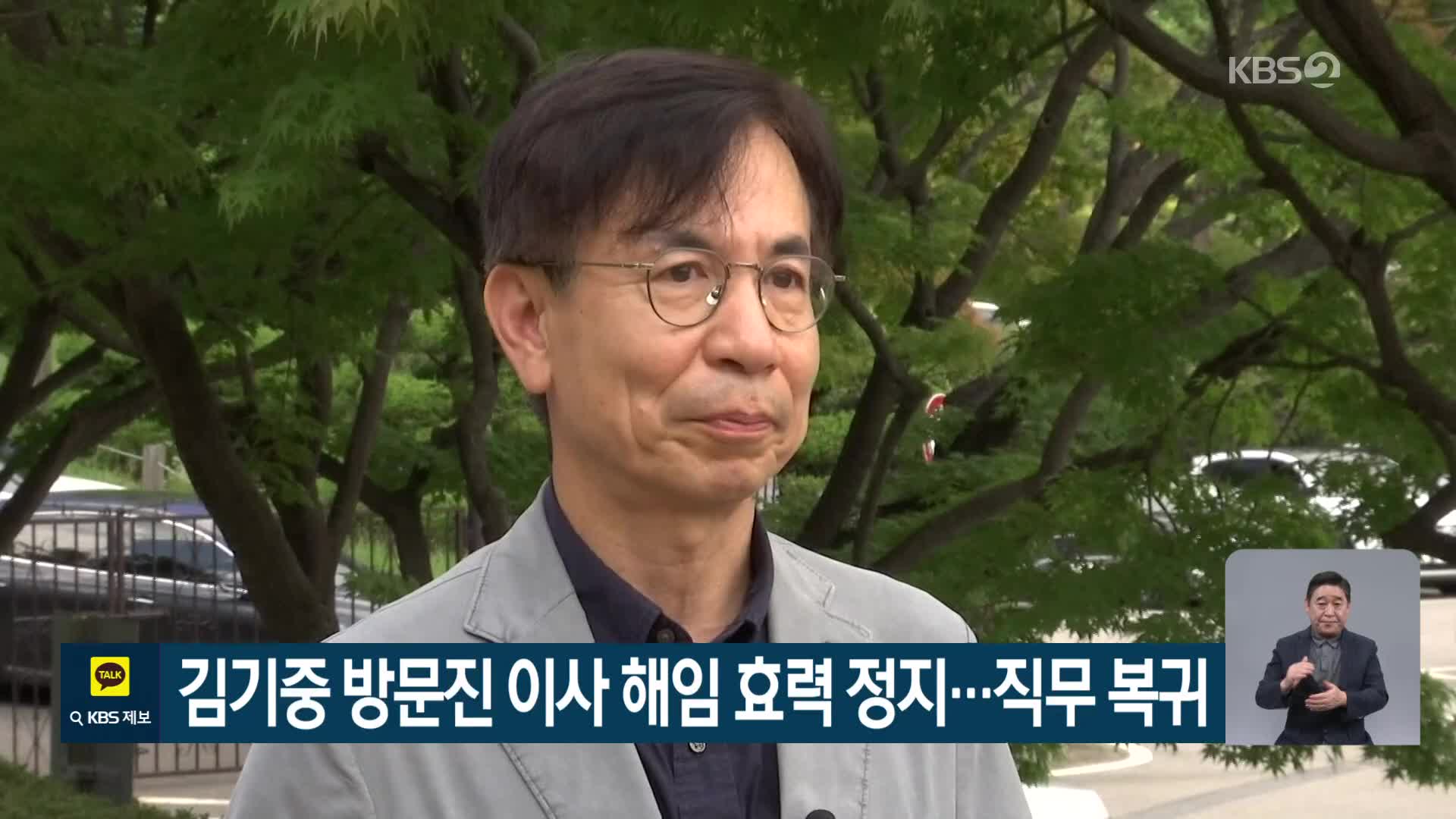 김기중 방문진 이사 해임 효력 정지…직무 복귀