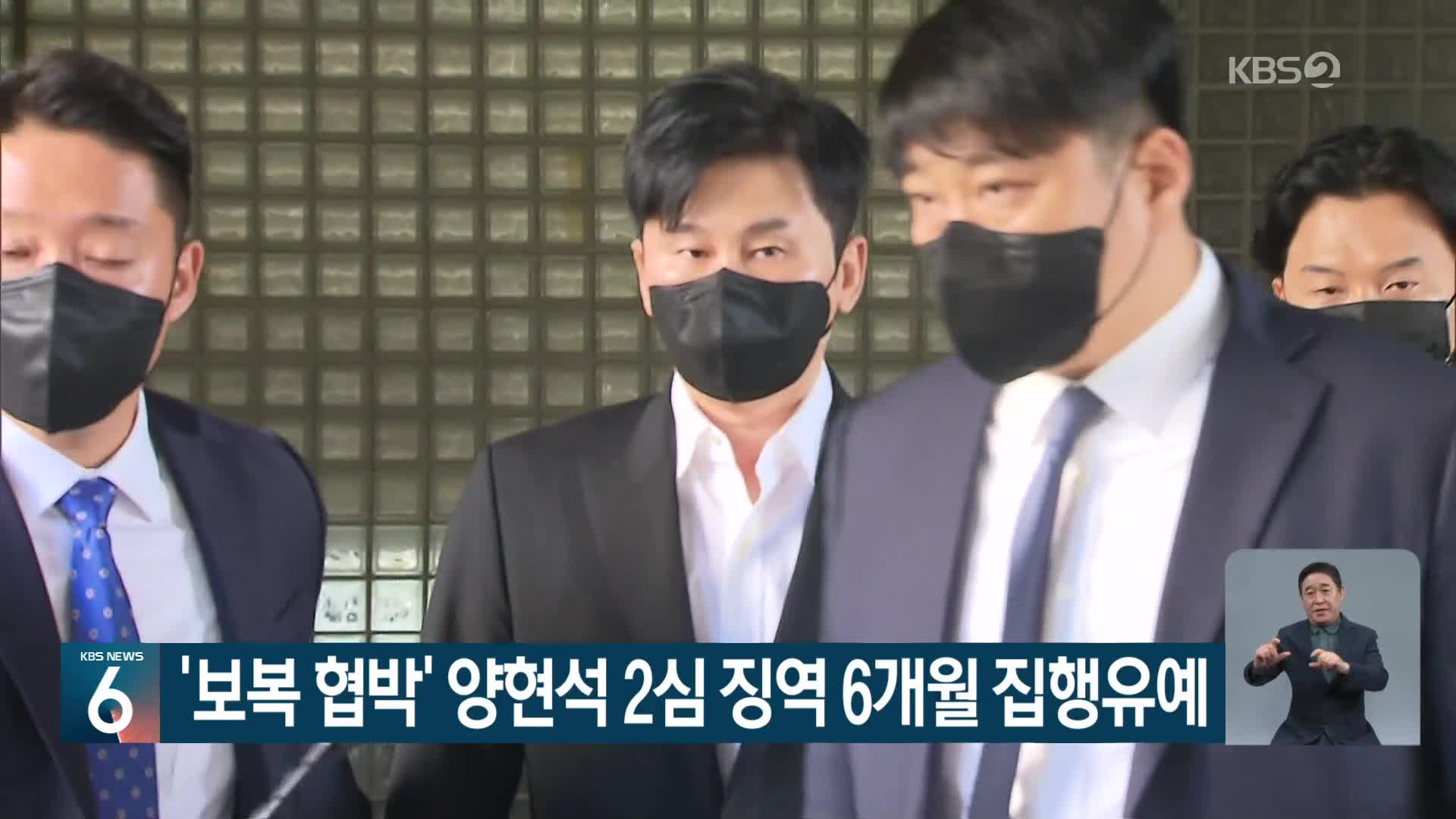 ‘보복 협박’ 양현석 2심 징역 6개월 집행유예