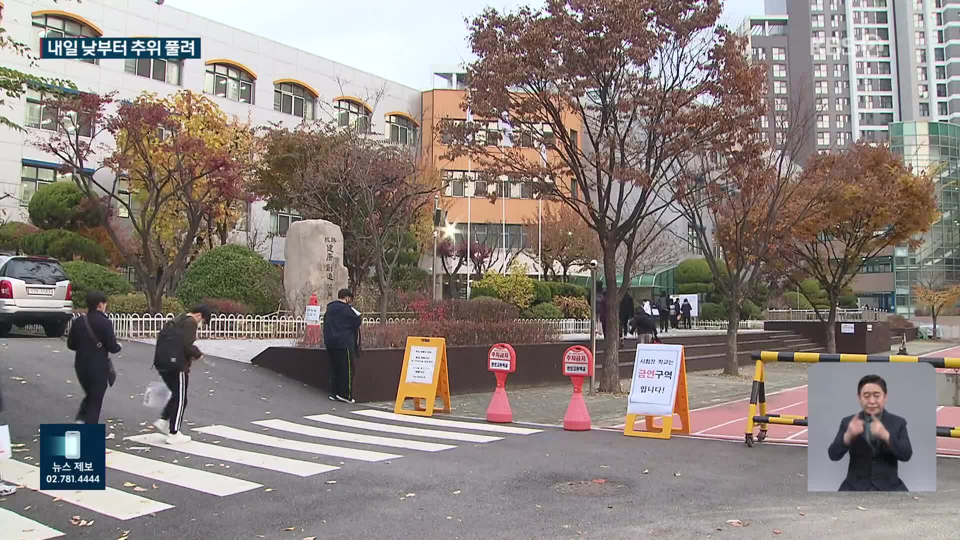 내일 아침 춥다가 낮부터 풀려…수능일 한파 대신 비 예보