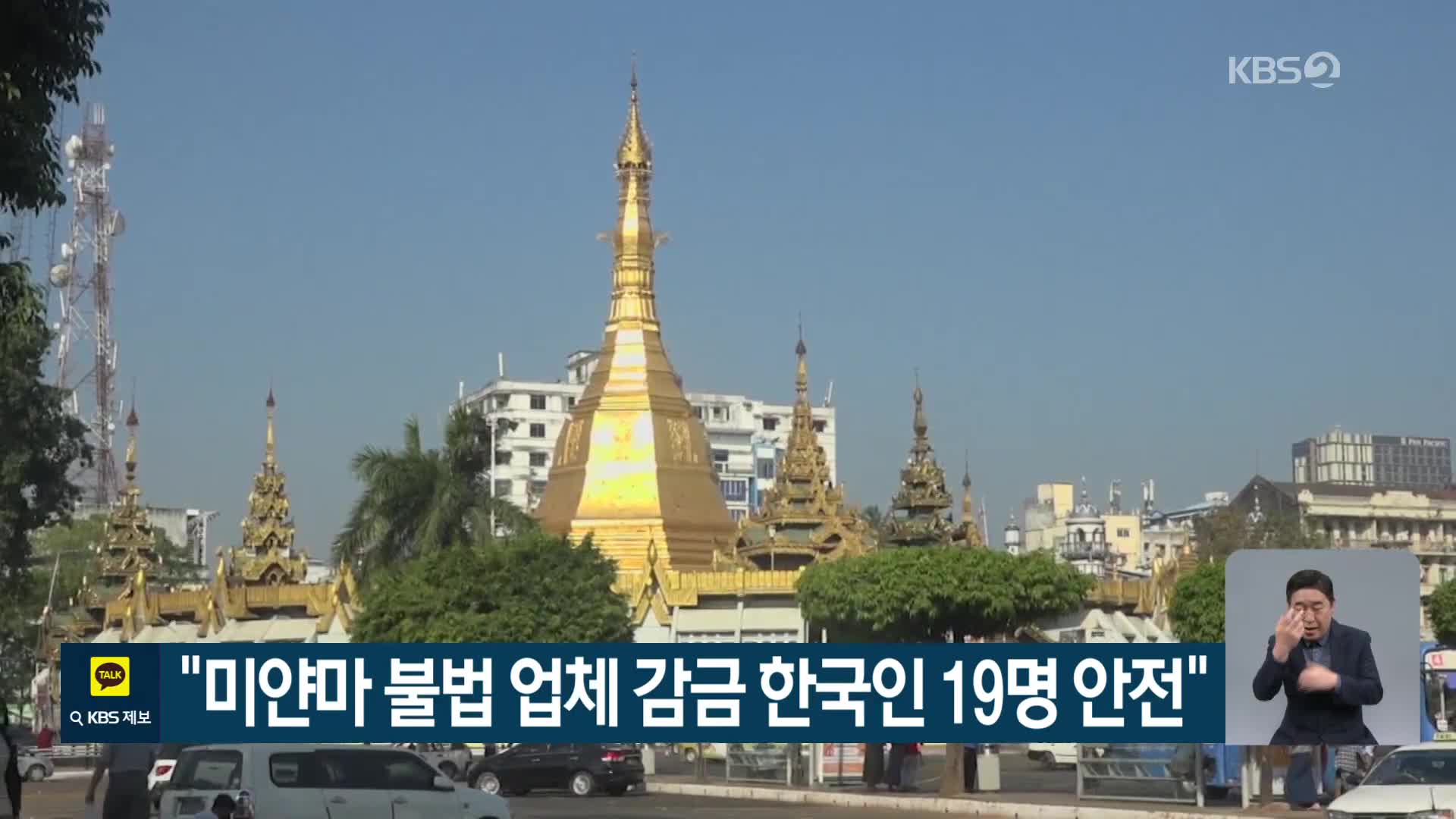 “미얀마 불법 업체 감금 한국인 19명 안전”
