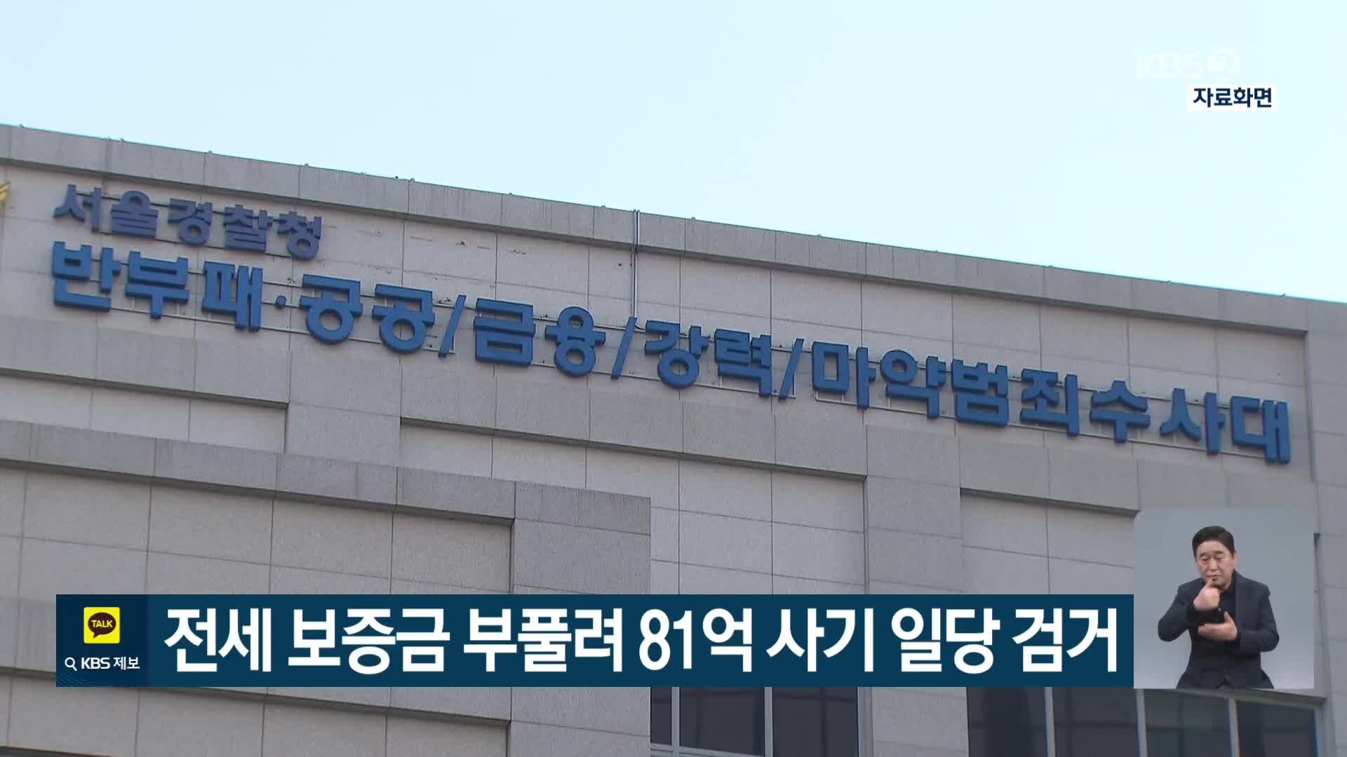 전세 보증금 부풀려 81억 사기 일당 검거