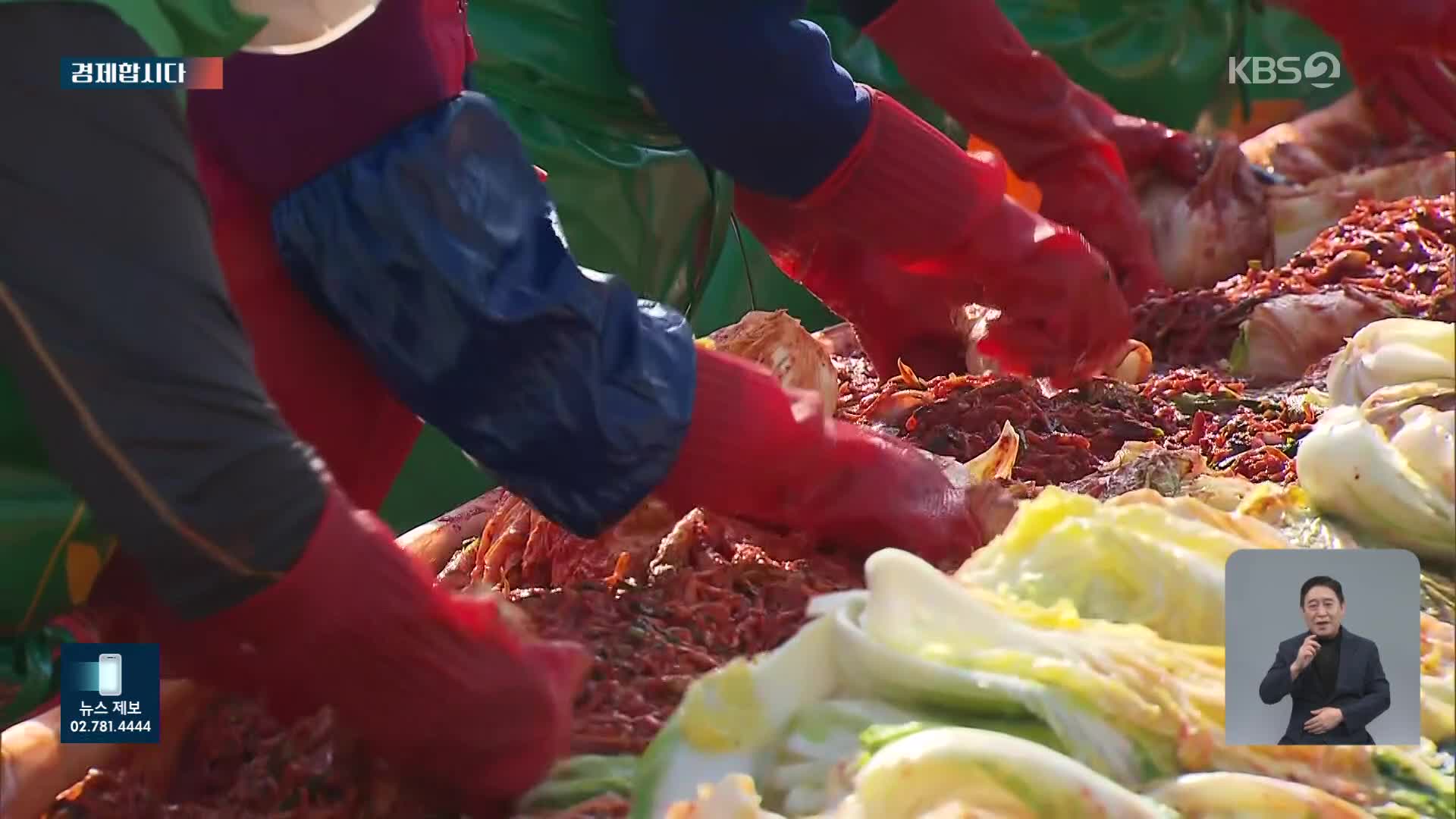 [경제합시다] 4인 가족 기준 올해 김장 비용은?…“지난해보다 2천~5천 원 낮아질 것”