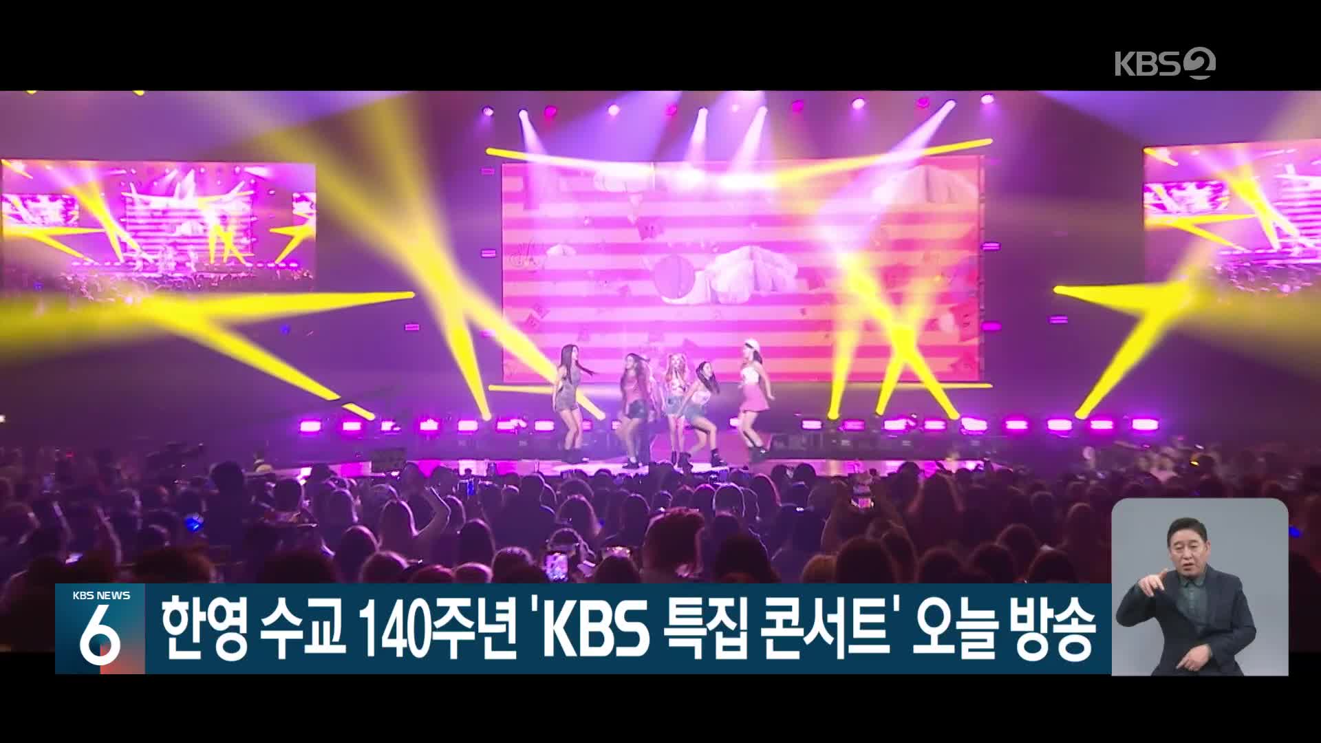 한영 수교 140주년 ‘KBS 특집 콘서트’ 오늘 방송