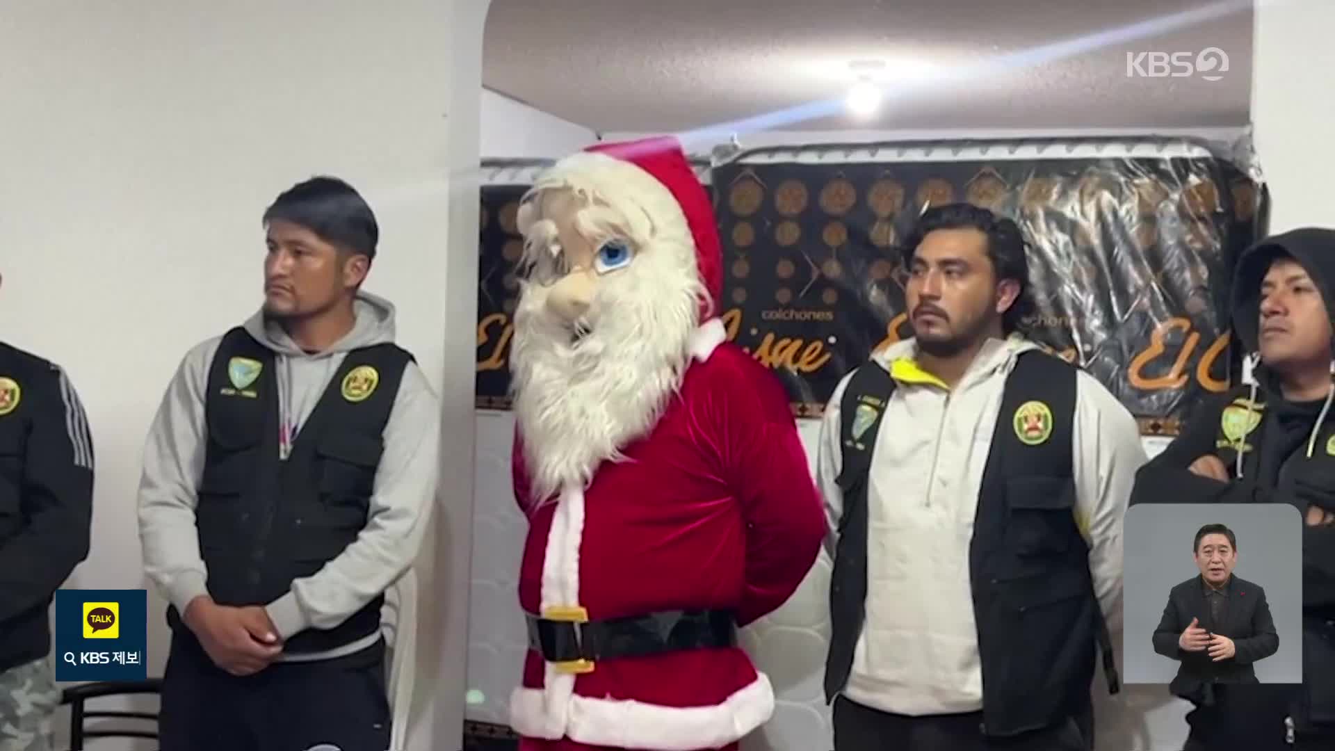 마약범 잡는 산타?…기발한 페루 경찰