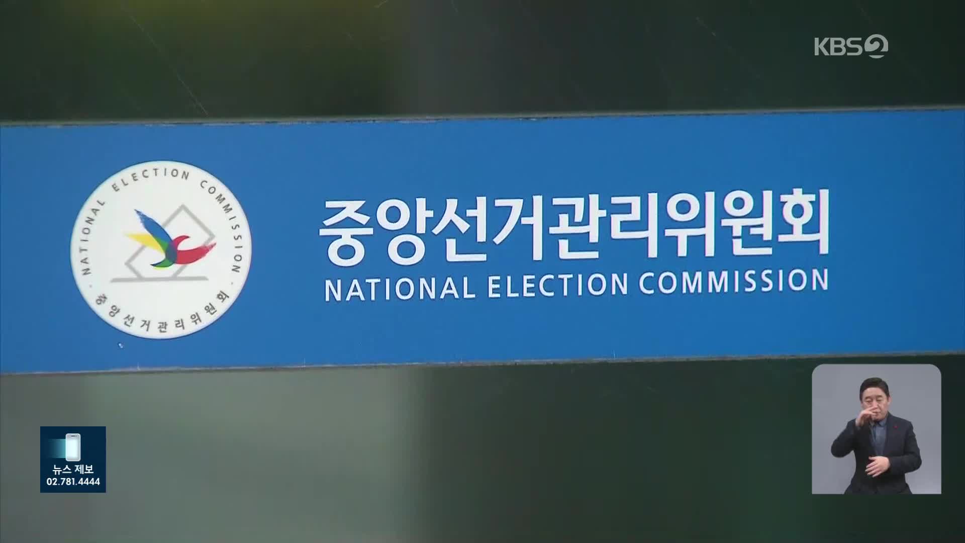 “선관위 선거관리시스템, 개인정보보호에 취약”