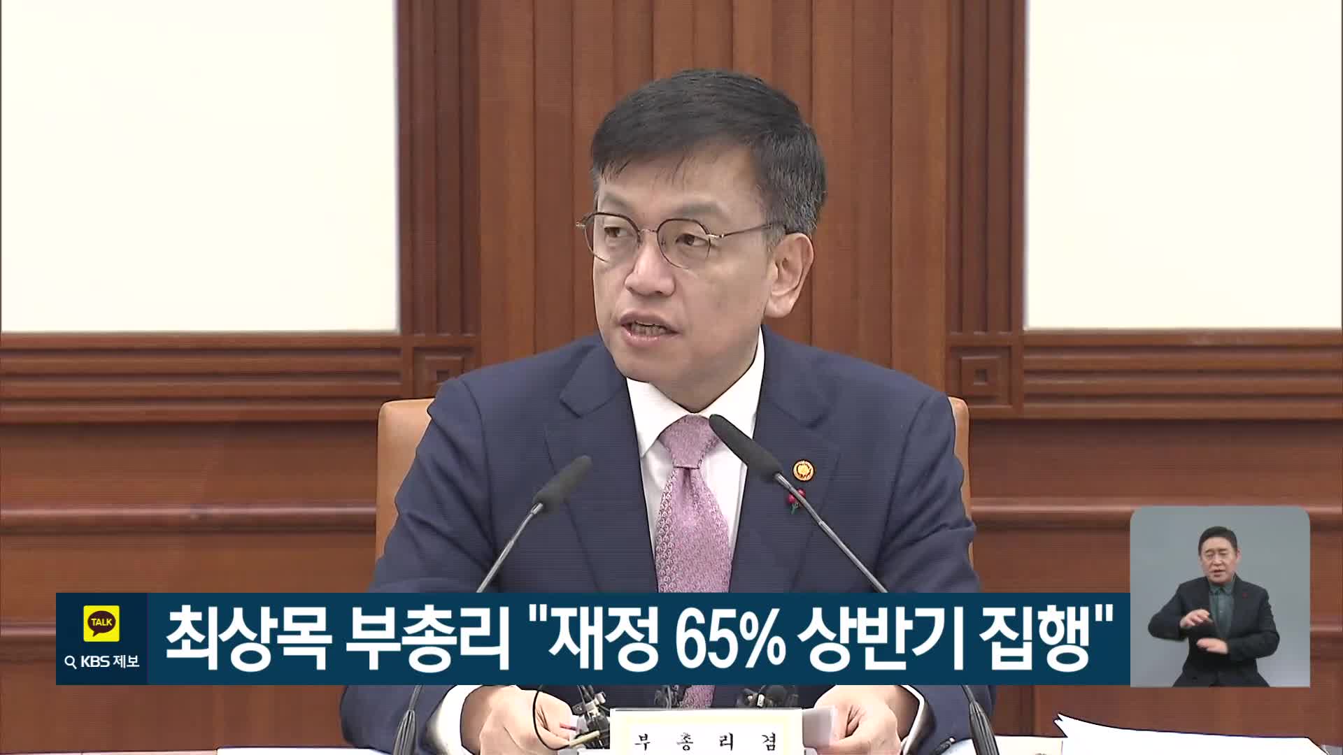 최상목 부총리 “재정 65% 상반기 집행”