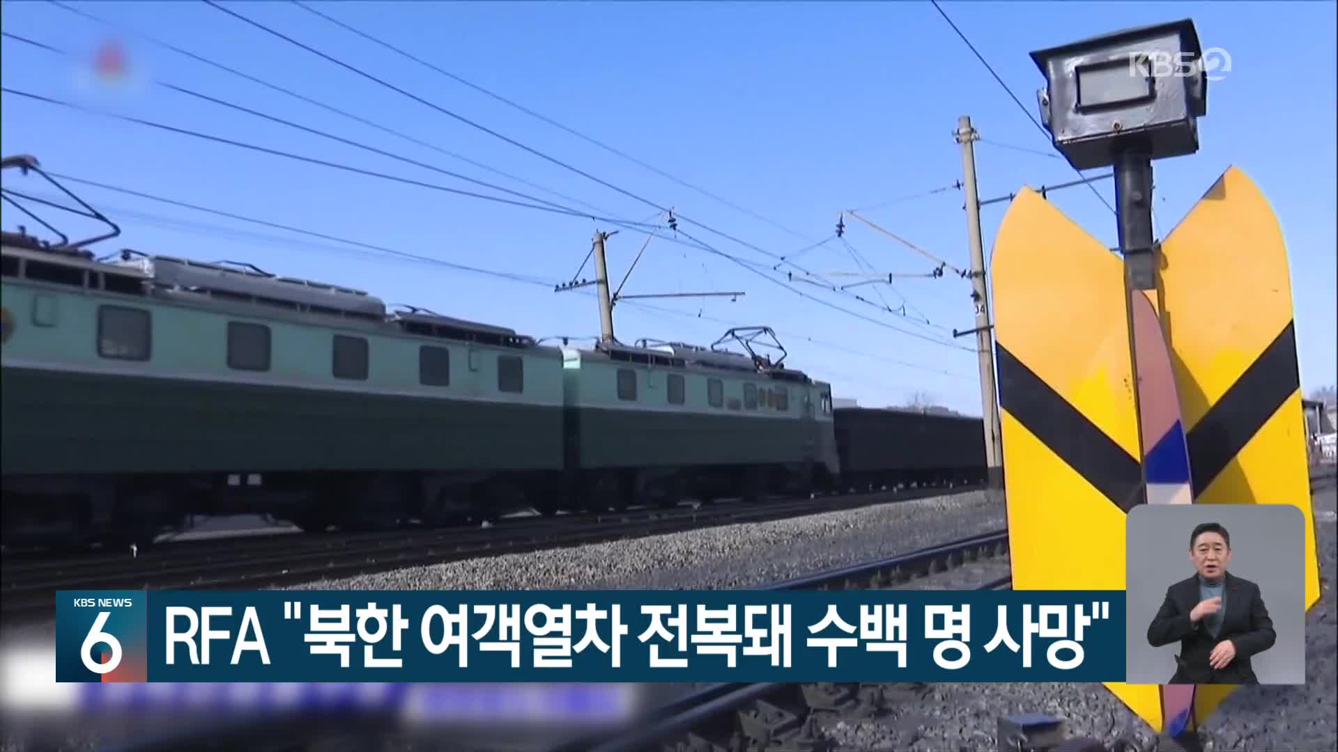 RFA “북한 여객열차 전복돼 수백 명 사망”