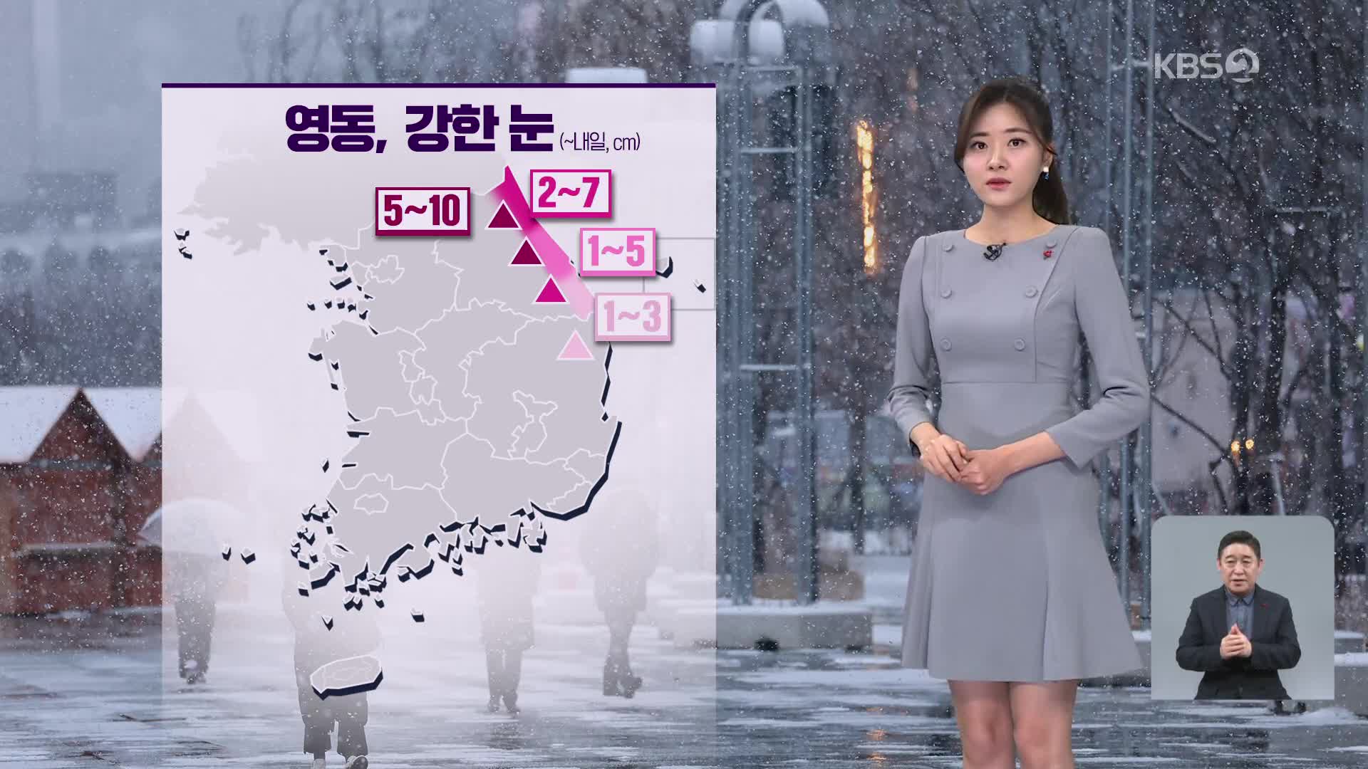 [저녁 날씨] 추위 주춤…당분간 강원 영동 많은 눈