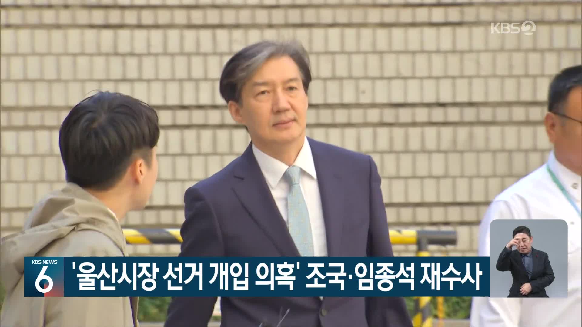 ‘울산시장 선거 개입 의혹’ 조국·임종석 재수사