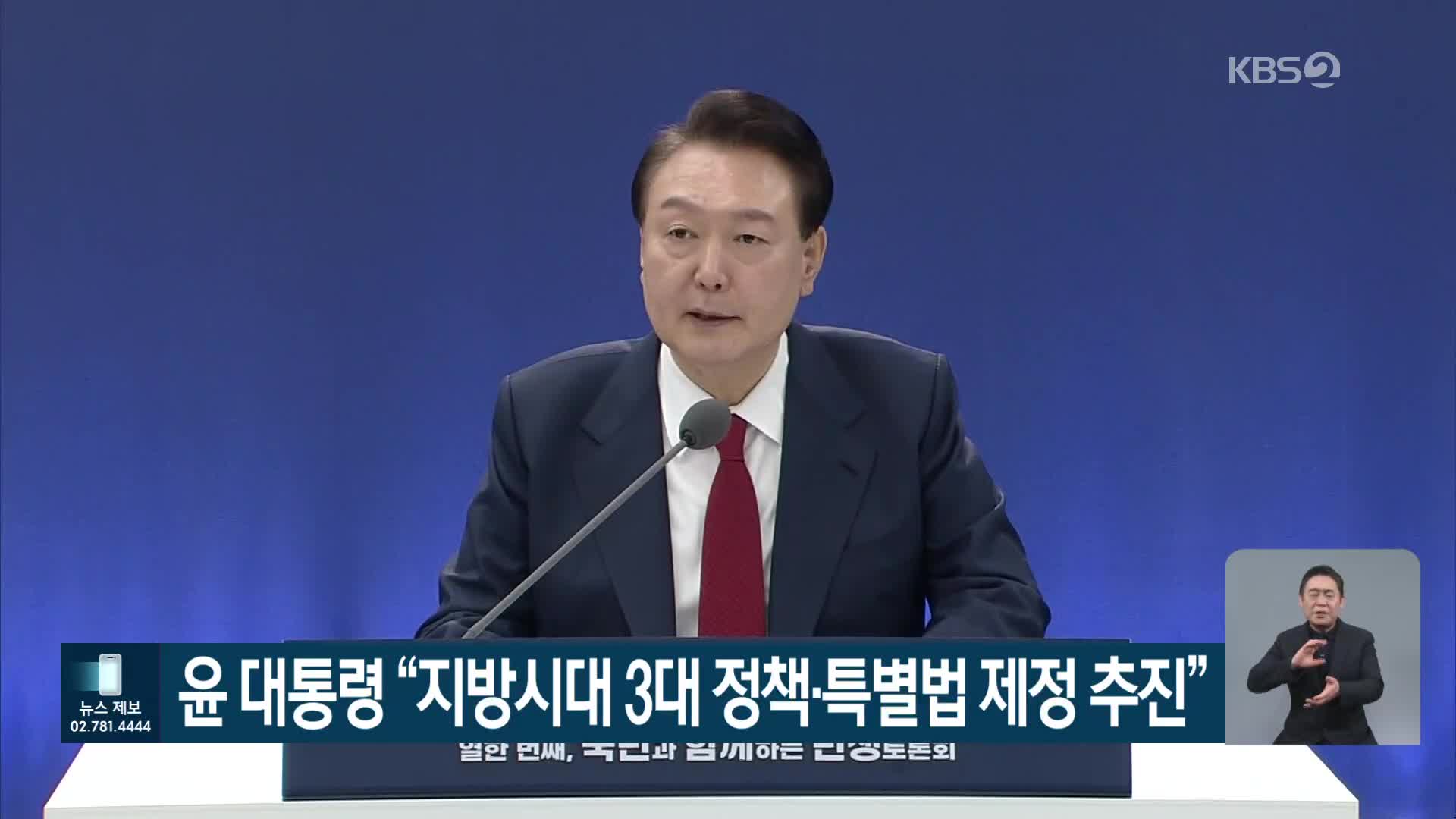 윤 대통령 “지방시대 3대 정책·특별법 제정 추진”
