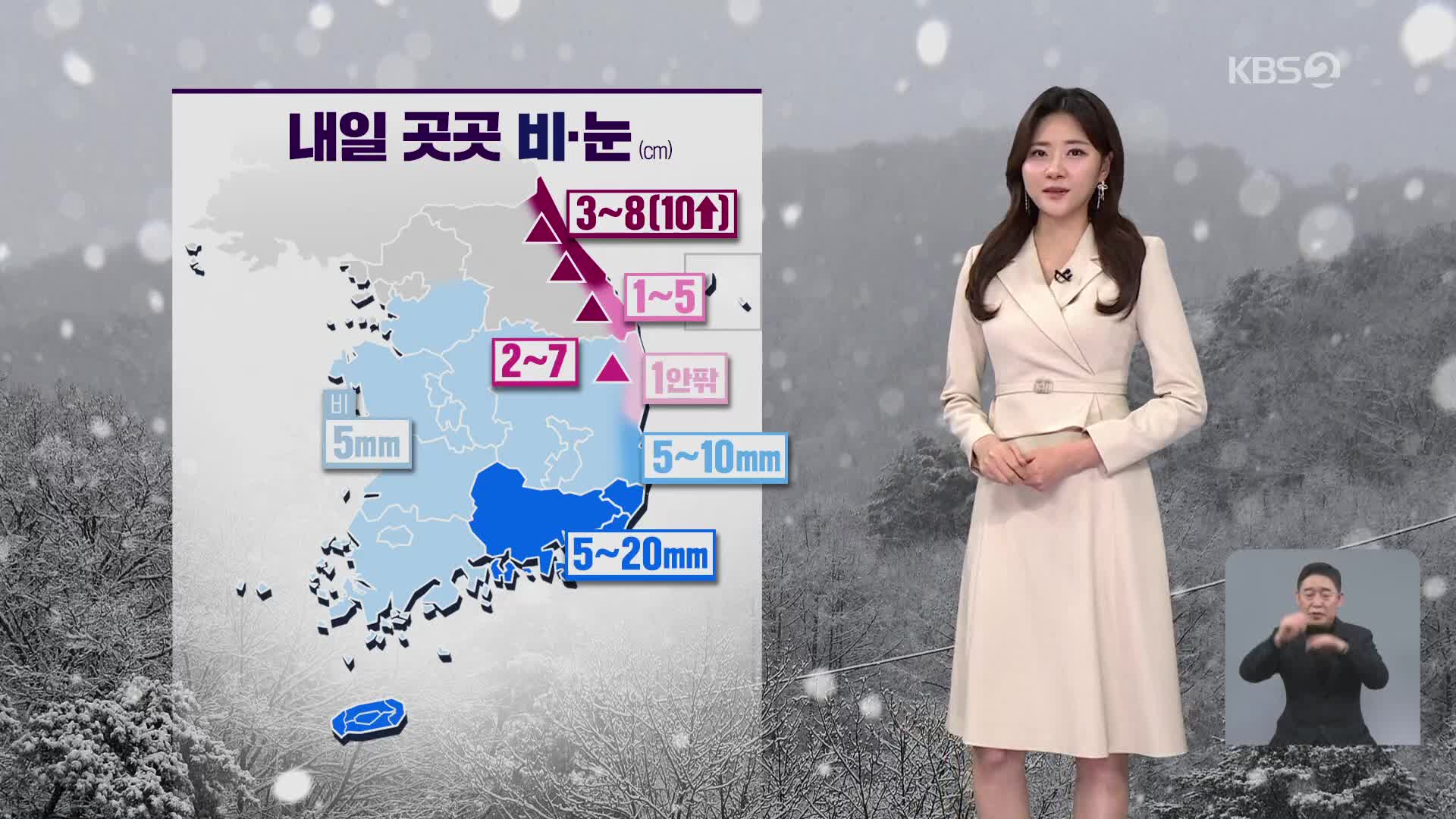 [저녁 날씨] 내일, 곳곳 비나 눈…동해안 많은 눈