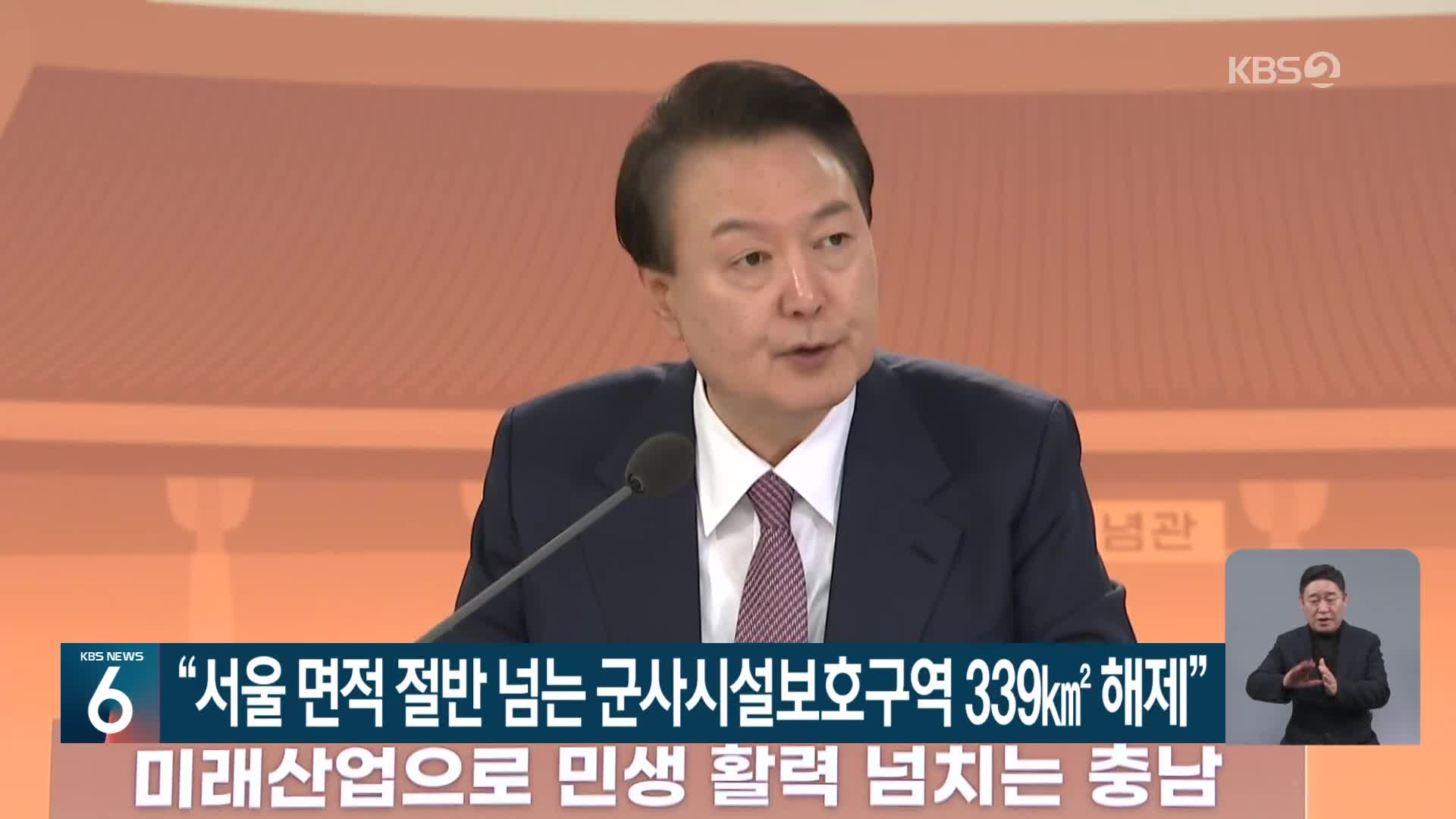 “서울 면적 절반 넘는 군사시설보호구역 339㎢ 해제”