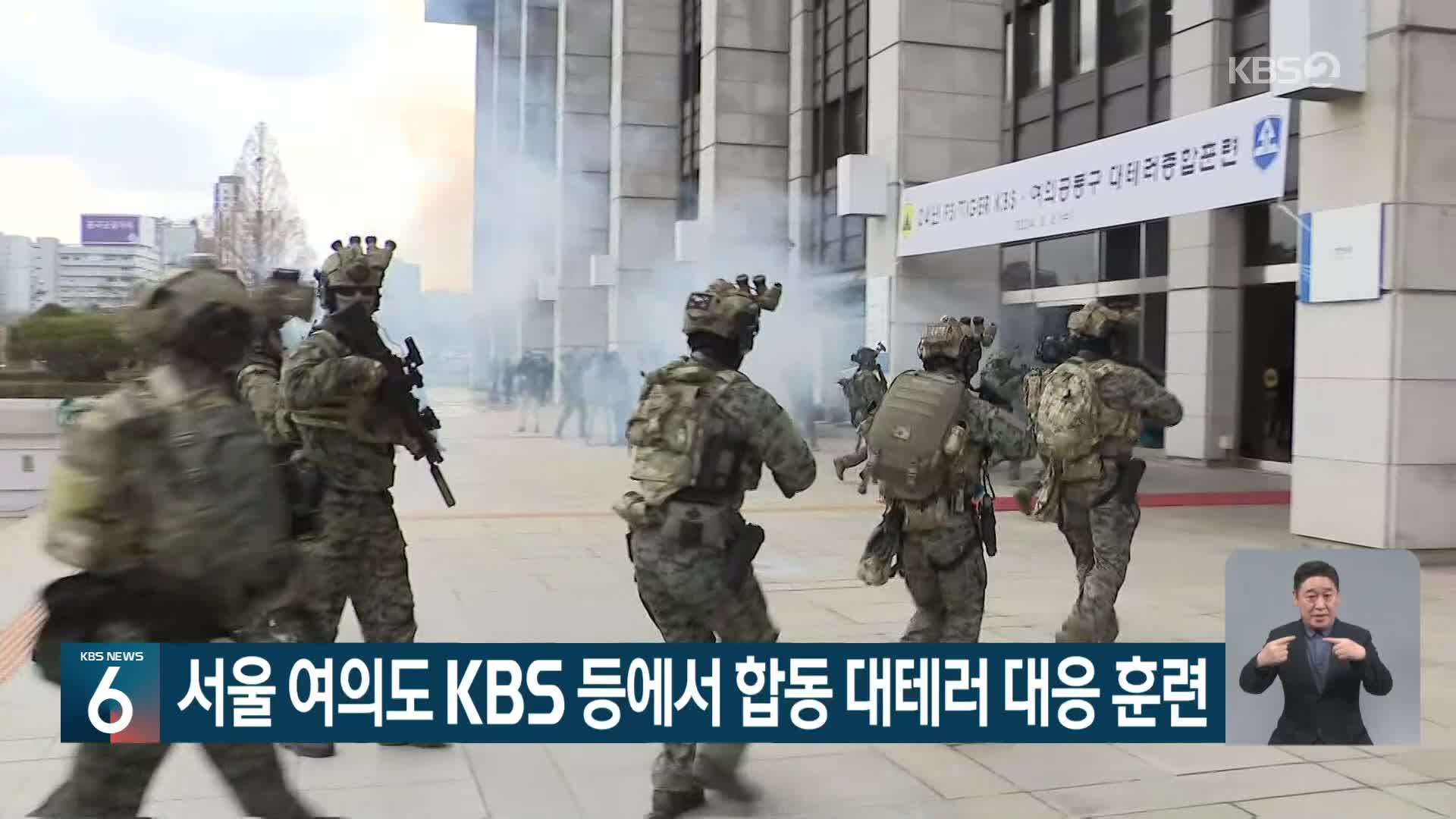 서울 여의도 KBS 등에서 합동 대테러 대응 훈련
