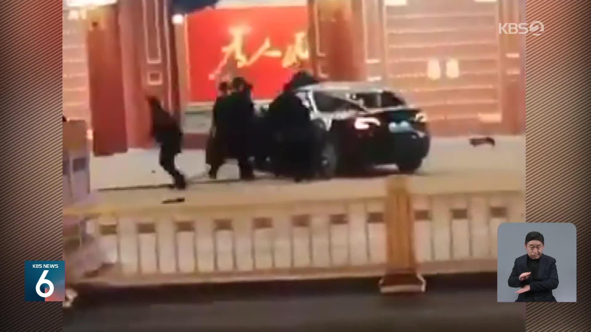 시진핑 관저에 차량 돌진…중국 양회 폐막
