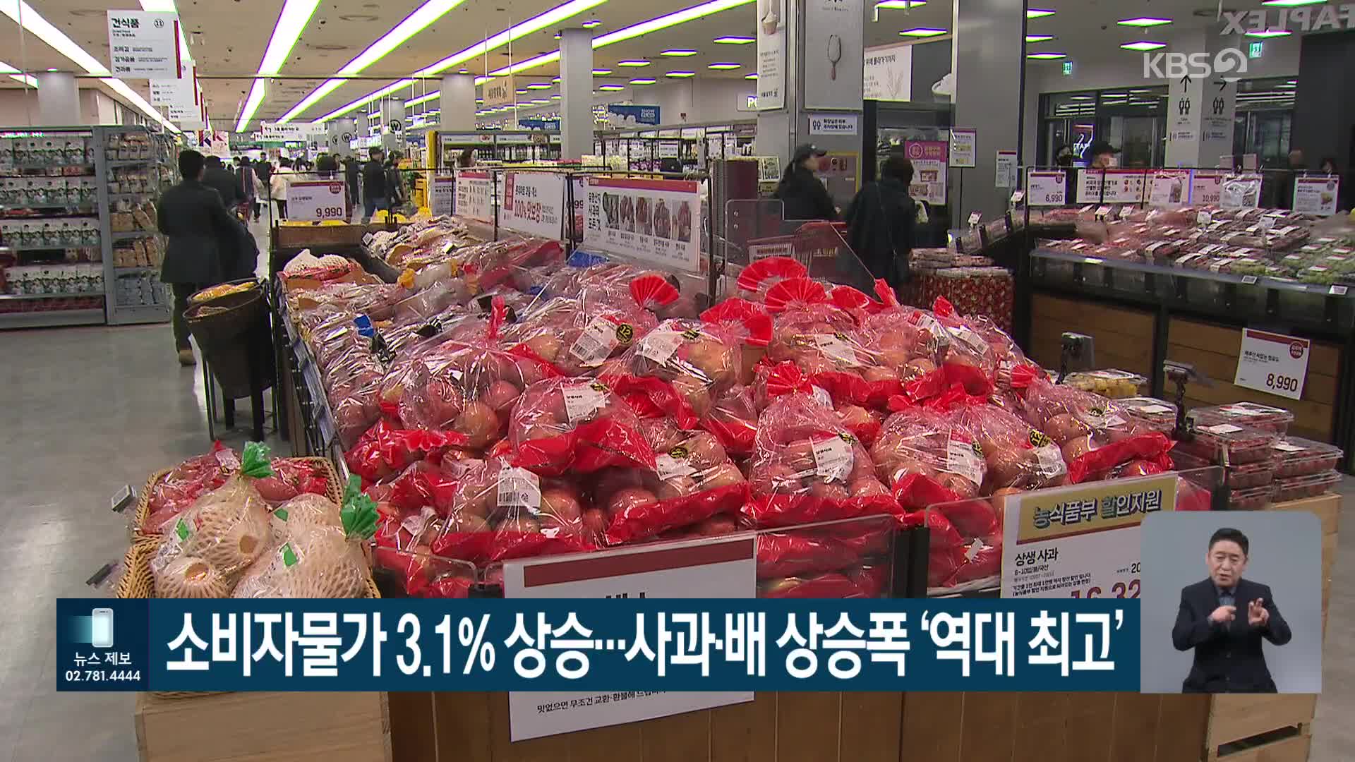 소비자물가 3.1% 상승…사과·배 상승폭 ‘역대 최고’