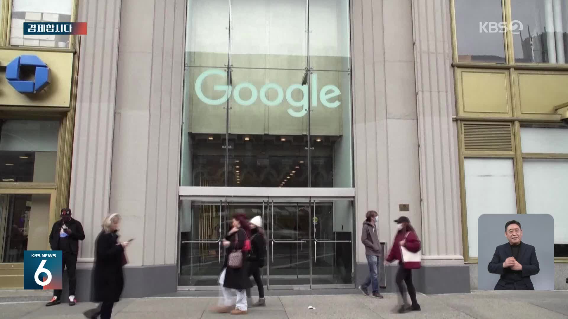 [경제합시다] “구글, 검색 부분 유료화 검토”…공짜 검색 끝나나