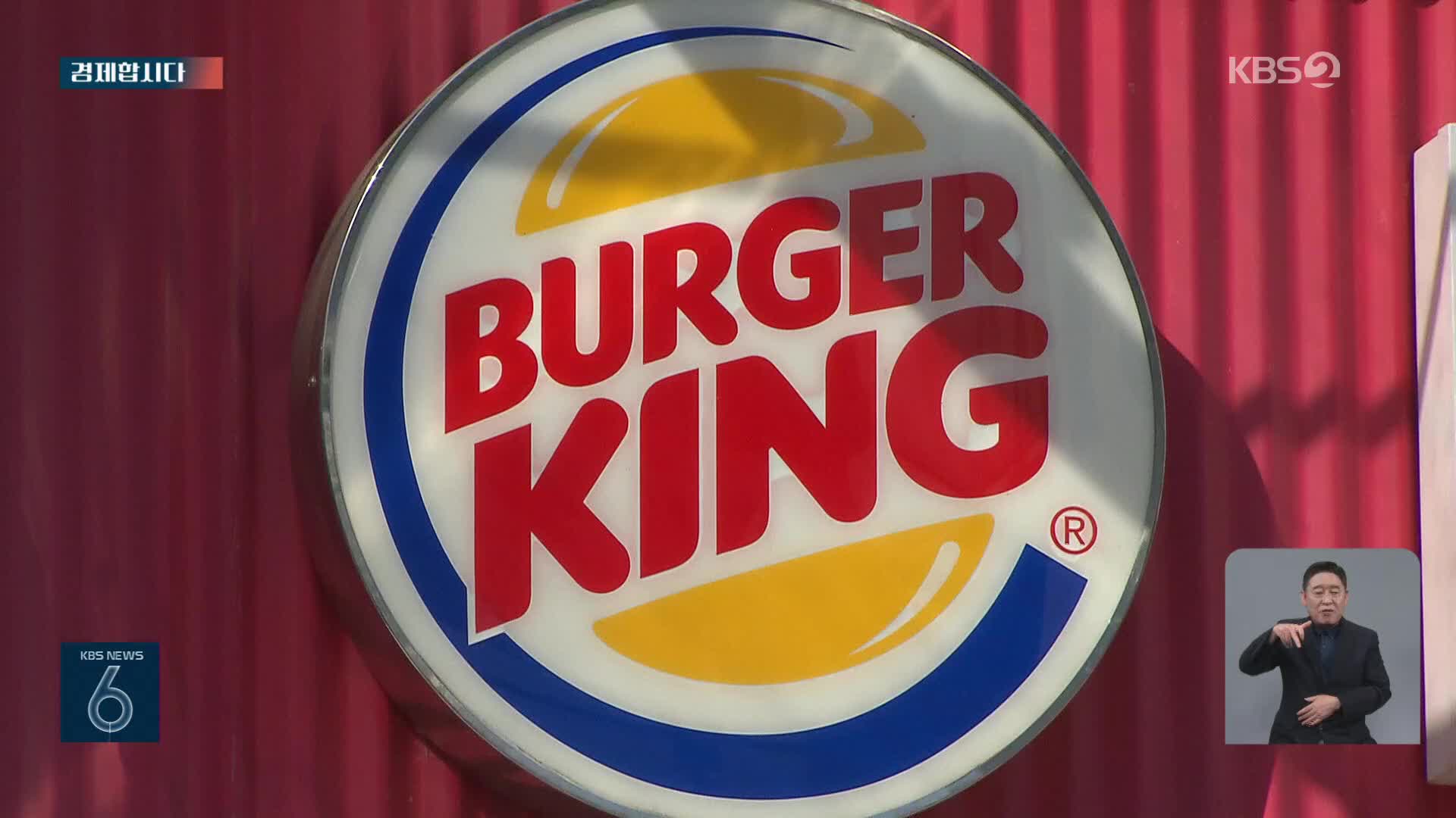 [경제합시다] 보이스 피싱 말고 ‘햄버거 피싱’…버거킹의 무리수