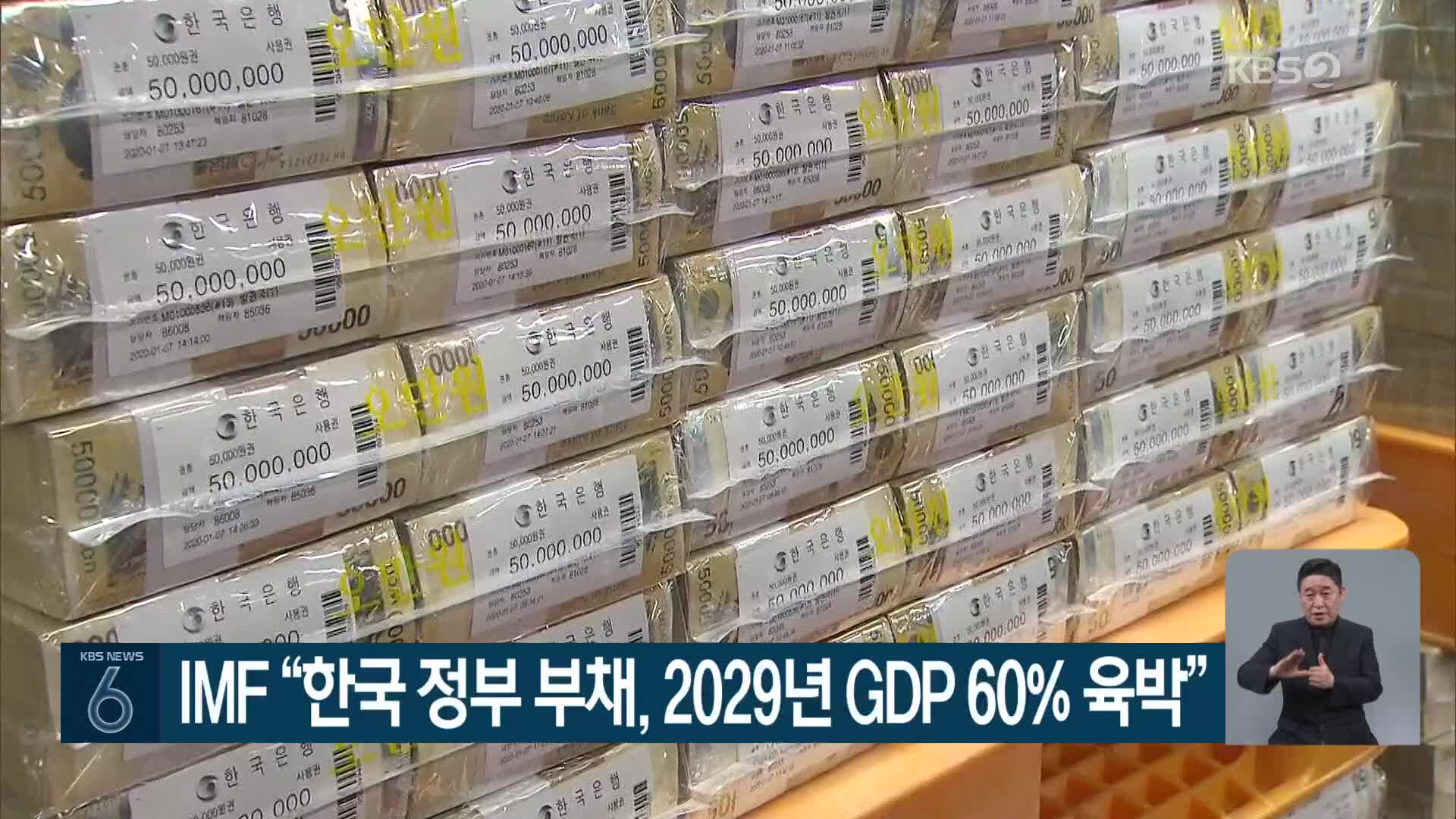 IMF “한국 정부 부채, 2029년 GDP 60% 육박”