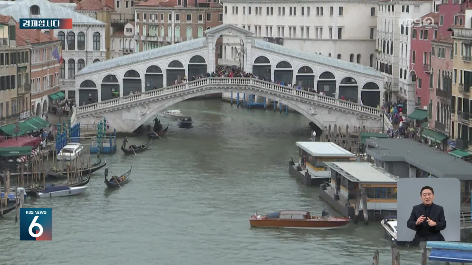 [경제합시다] 베네치아 ‘도시 입장료’ 실험은 성공할까