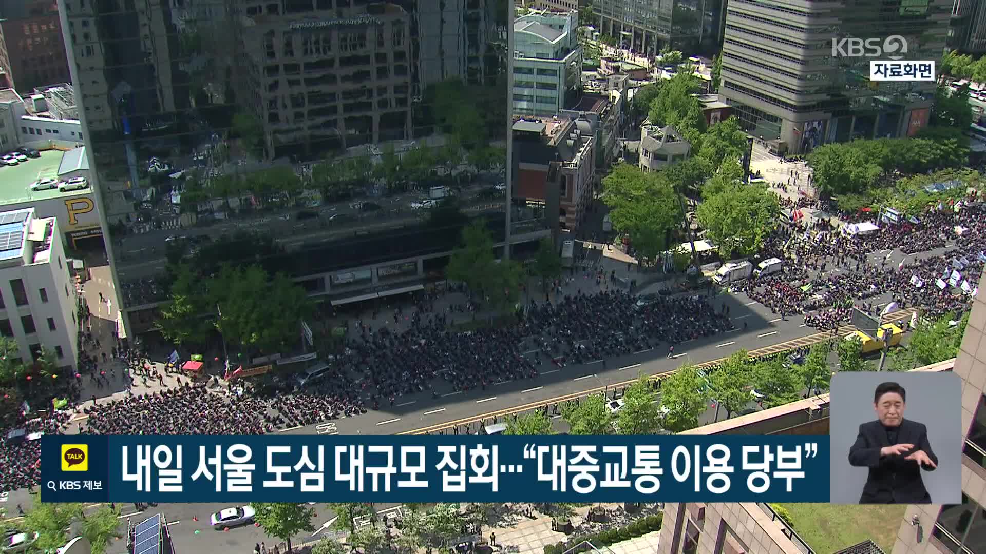 내일 서울 도심 대규모 집회…“대중교통 이용 당부”