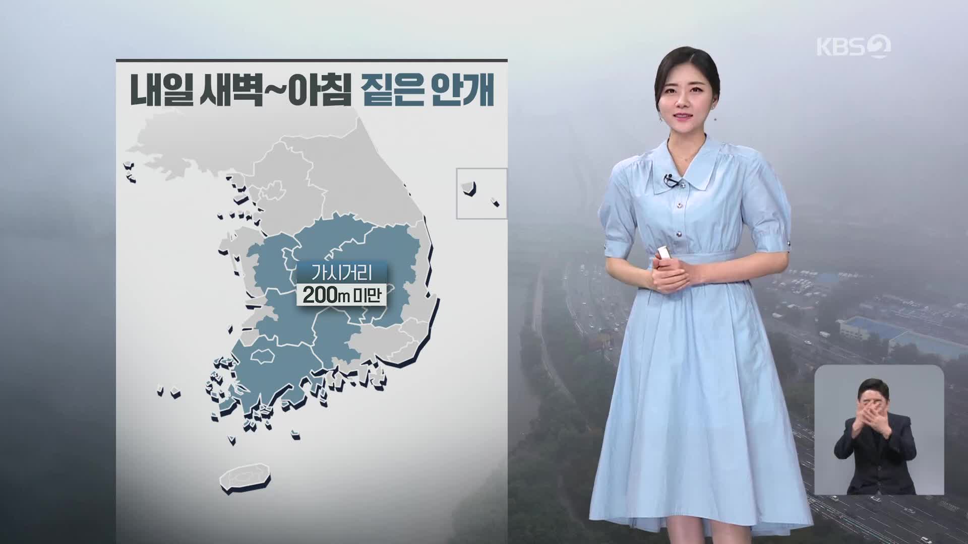 [저녁 날씨] 내일 맑고 강한 자외선…큰 일교차
