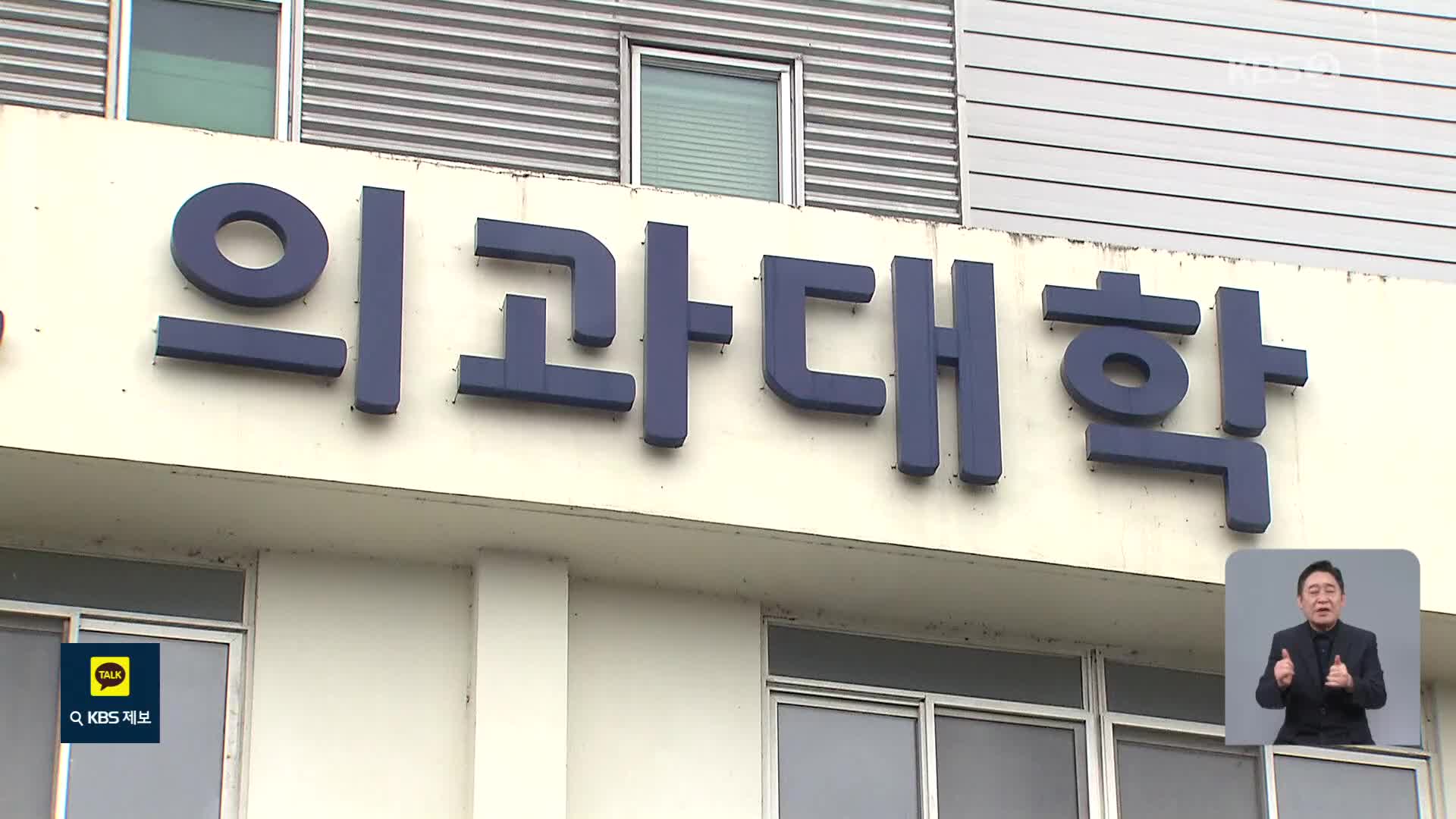 “부산대 의대 증원안 부결”…교육부, ‘시정명령’ 예고