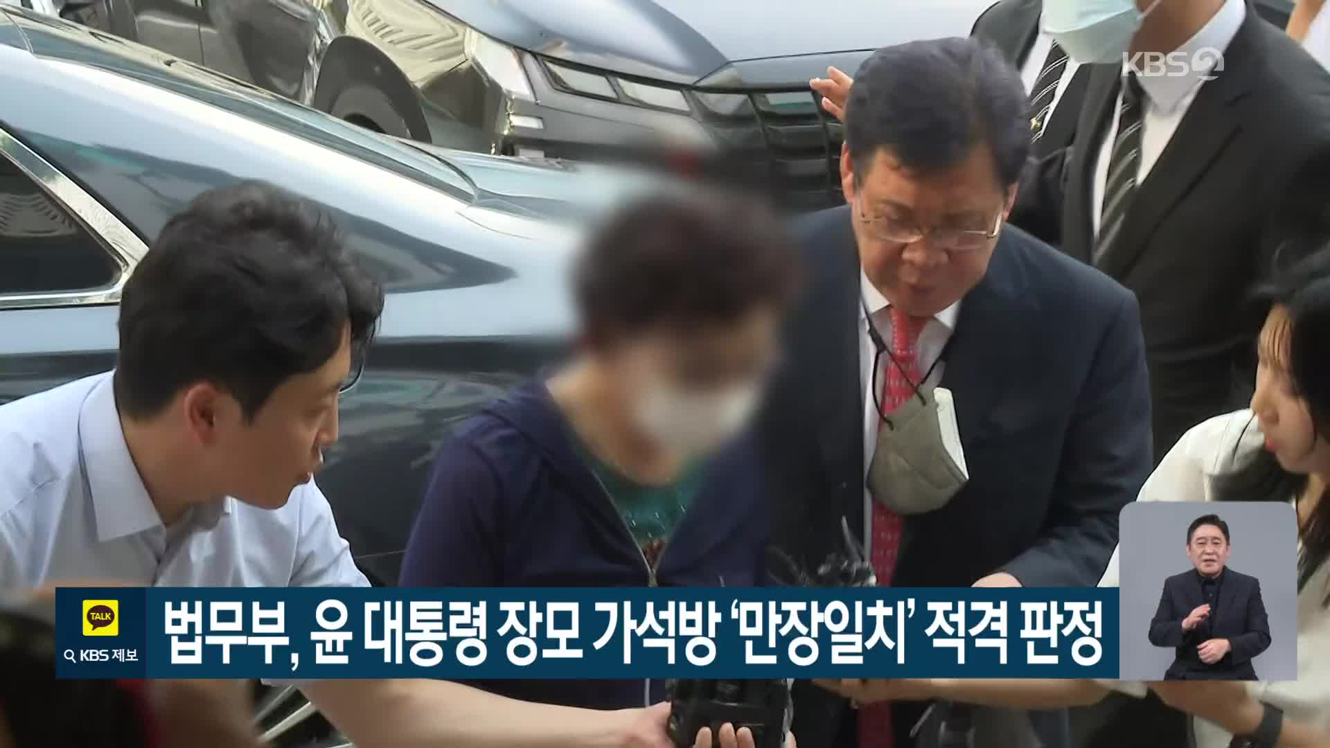 법무부, 윤 대통령 장모 가석방 ‘만장일치’ 적격 판정