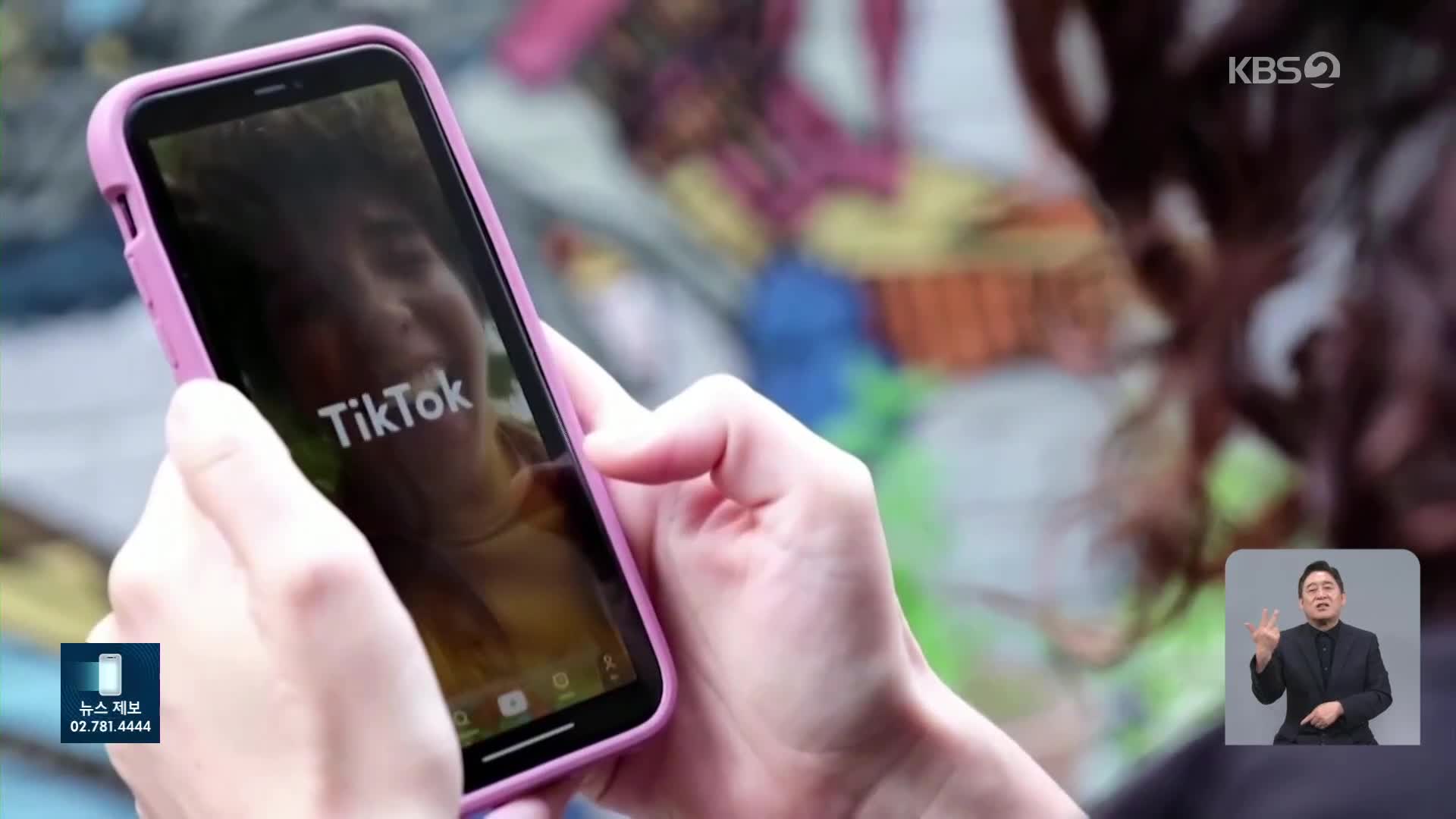 틱톡, “표현의 자유 침해, 못판다” 미 입법에 소송
