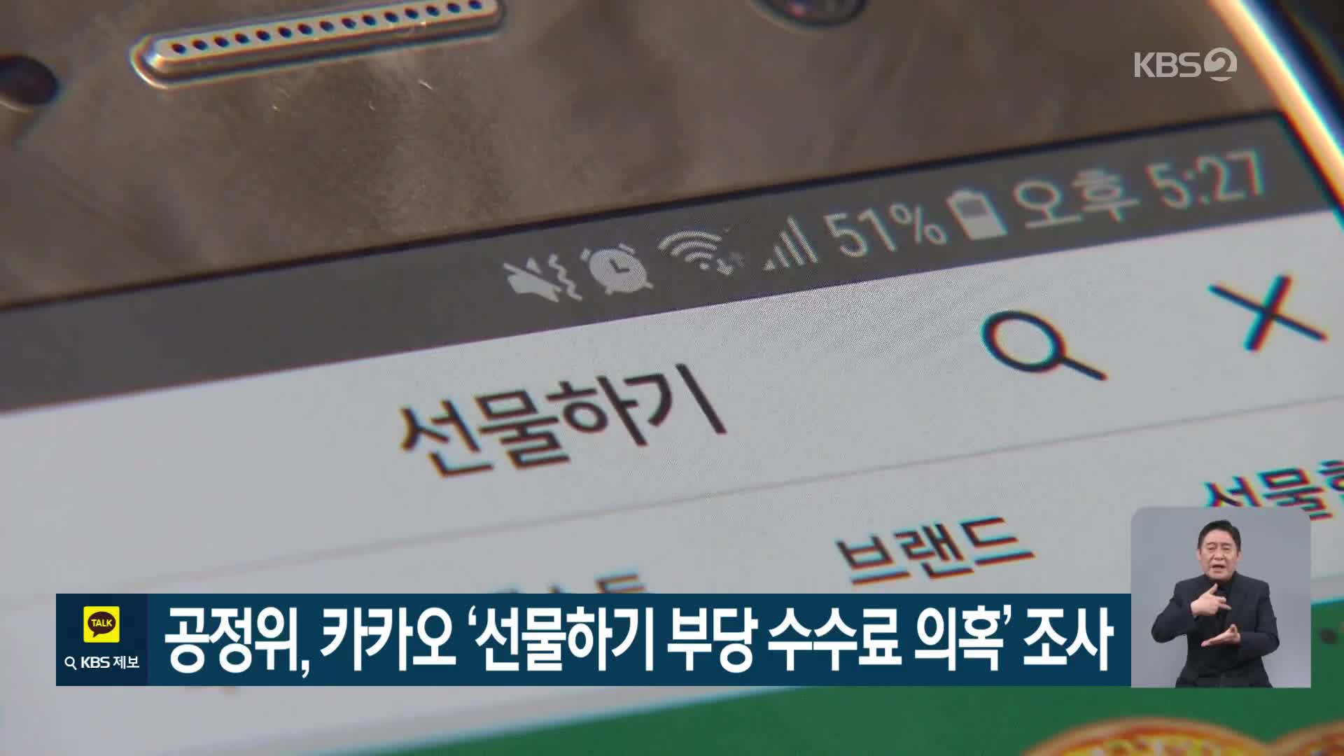 공정위, 카카오 ‘선물하기 부당 수수료 의혹’ 조사