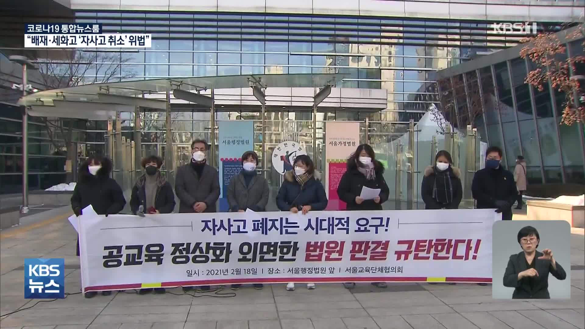 배재·세화고 자사고 유지…법원 “평가기준 소급적용은 위법”