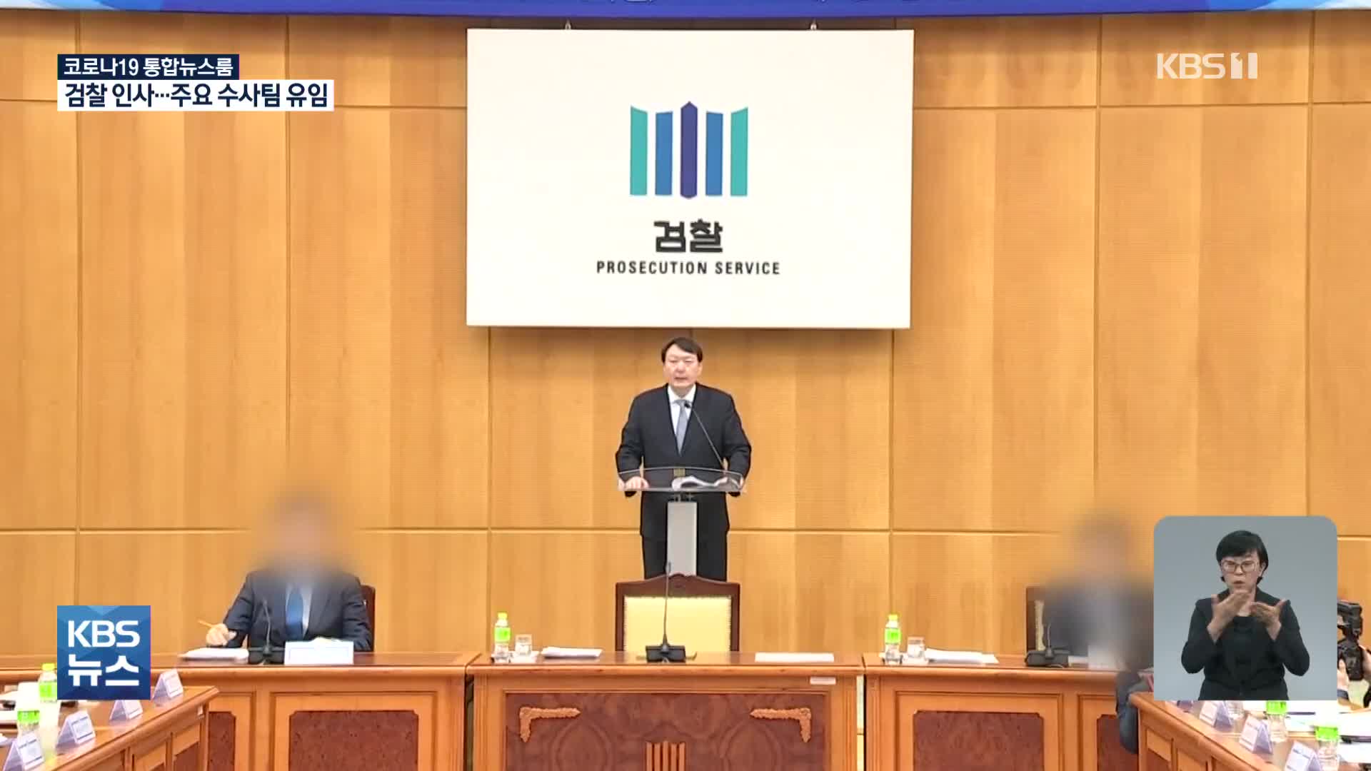 檢 중간간부 인사서 주요 수사팀 유임…“대검과 충분히 소통”