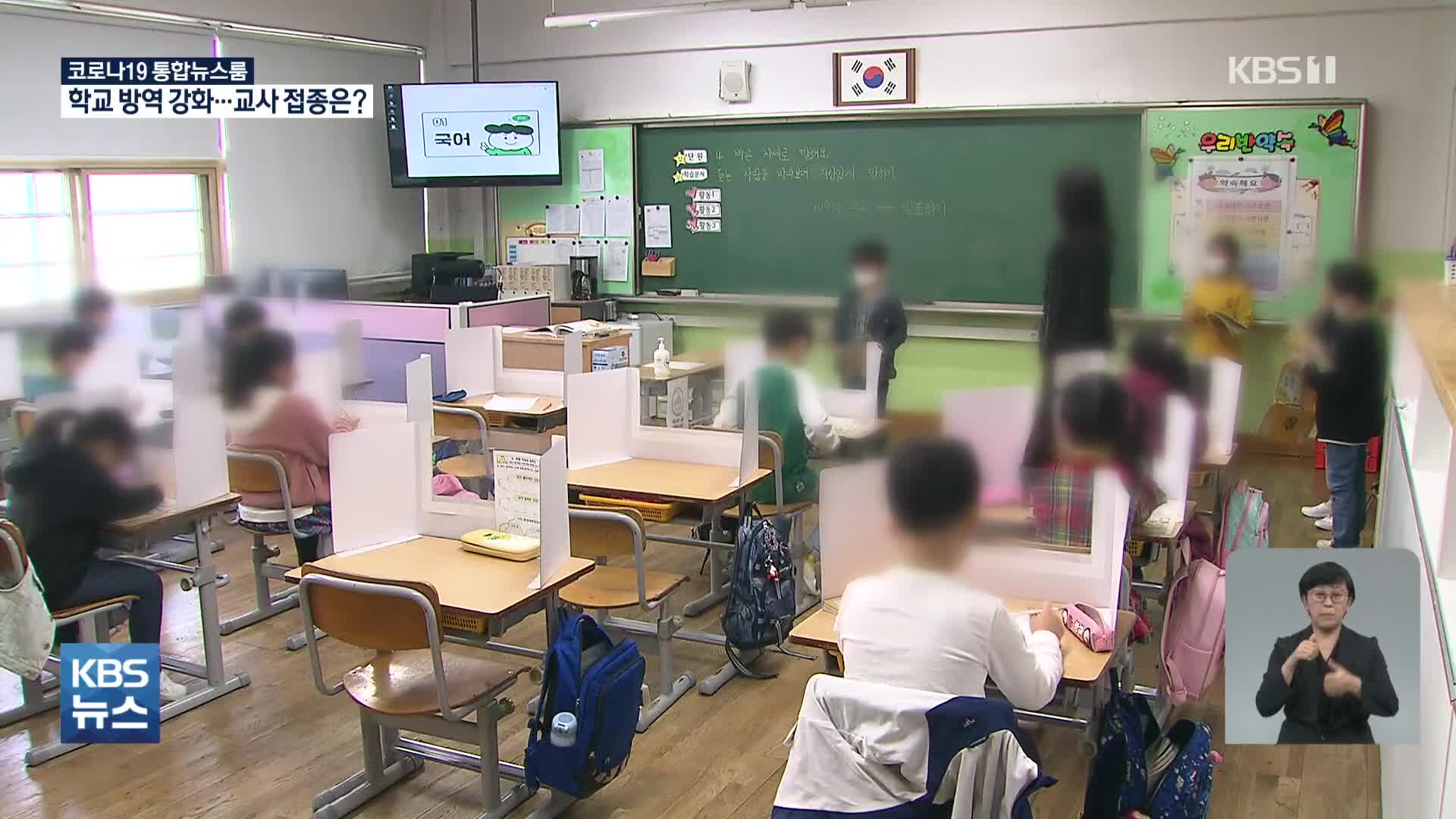 서울 학부모 70%, 3단계 전까지 2/3 등교수업 확대 찬성…“교직원 우선 접종 필요”