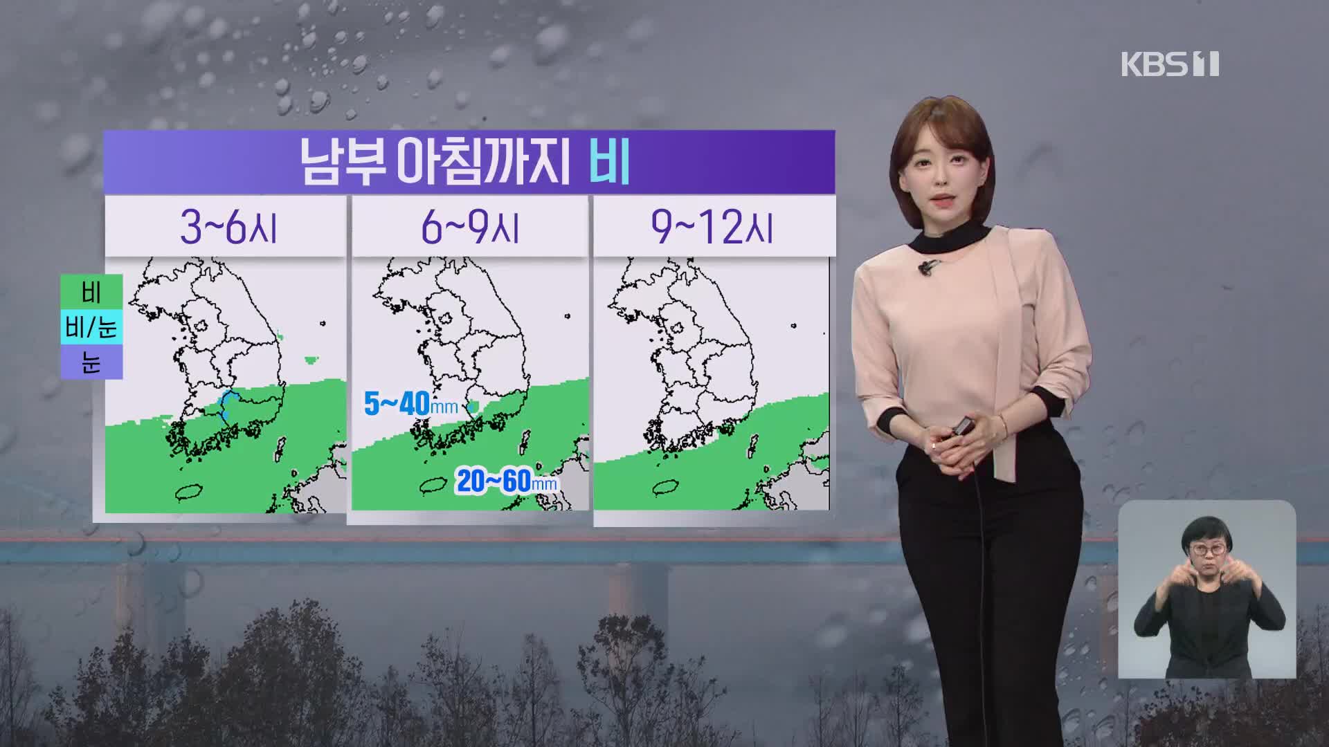 [뉴스9 날씨] 남부 내일 아침까지 비…남해안·제주에 ‘강풍 주의’