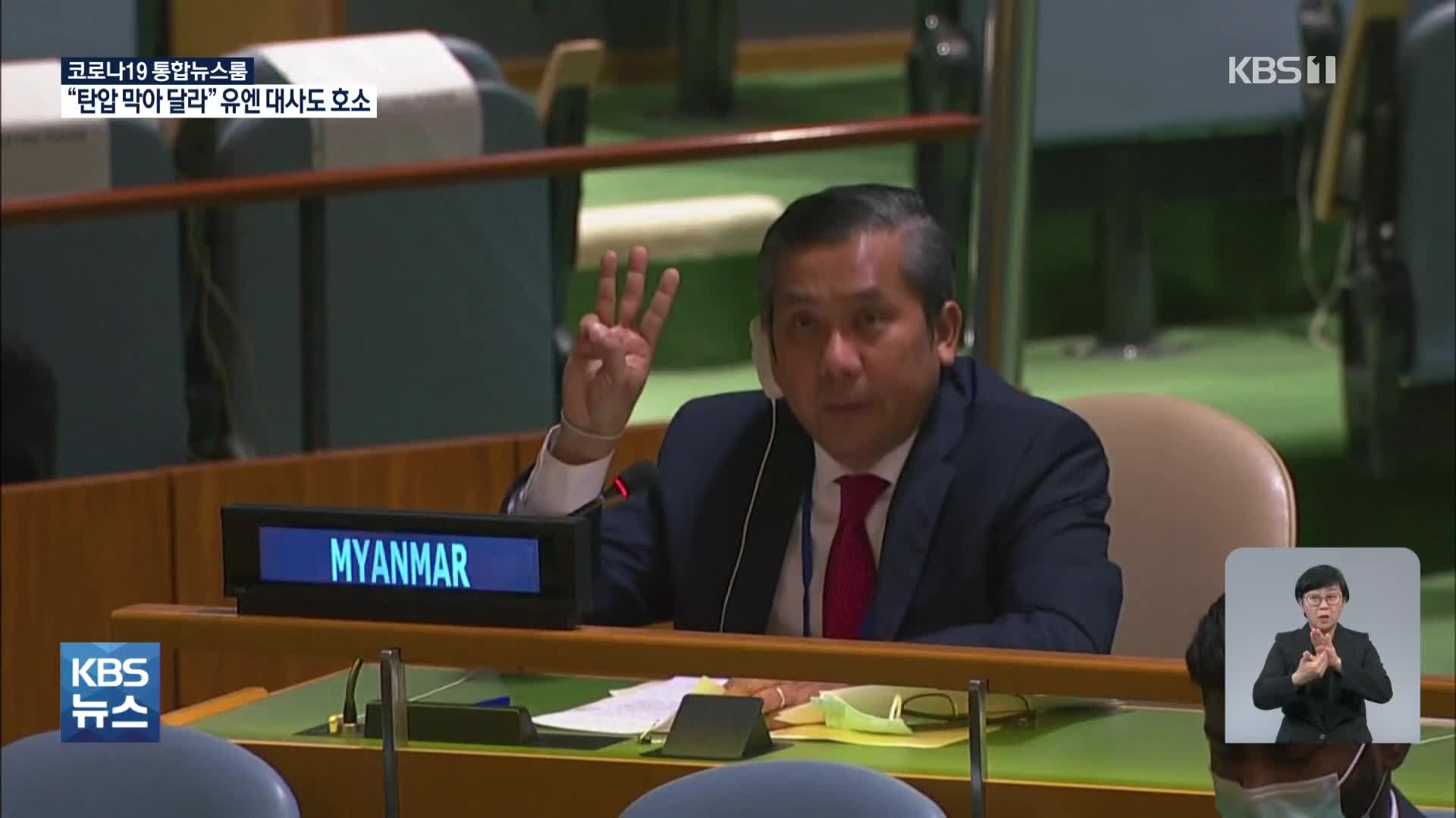 UN 미얀마 대사, 세 손가락 치켜들며 “연대 해달라”