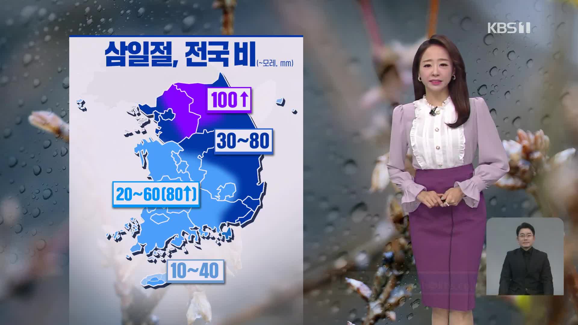[뉴스9날씨] 삼일절, 전국 많은 비…영동 최고 50cm 눈