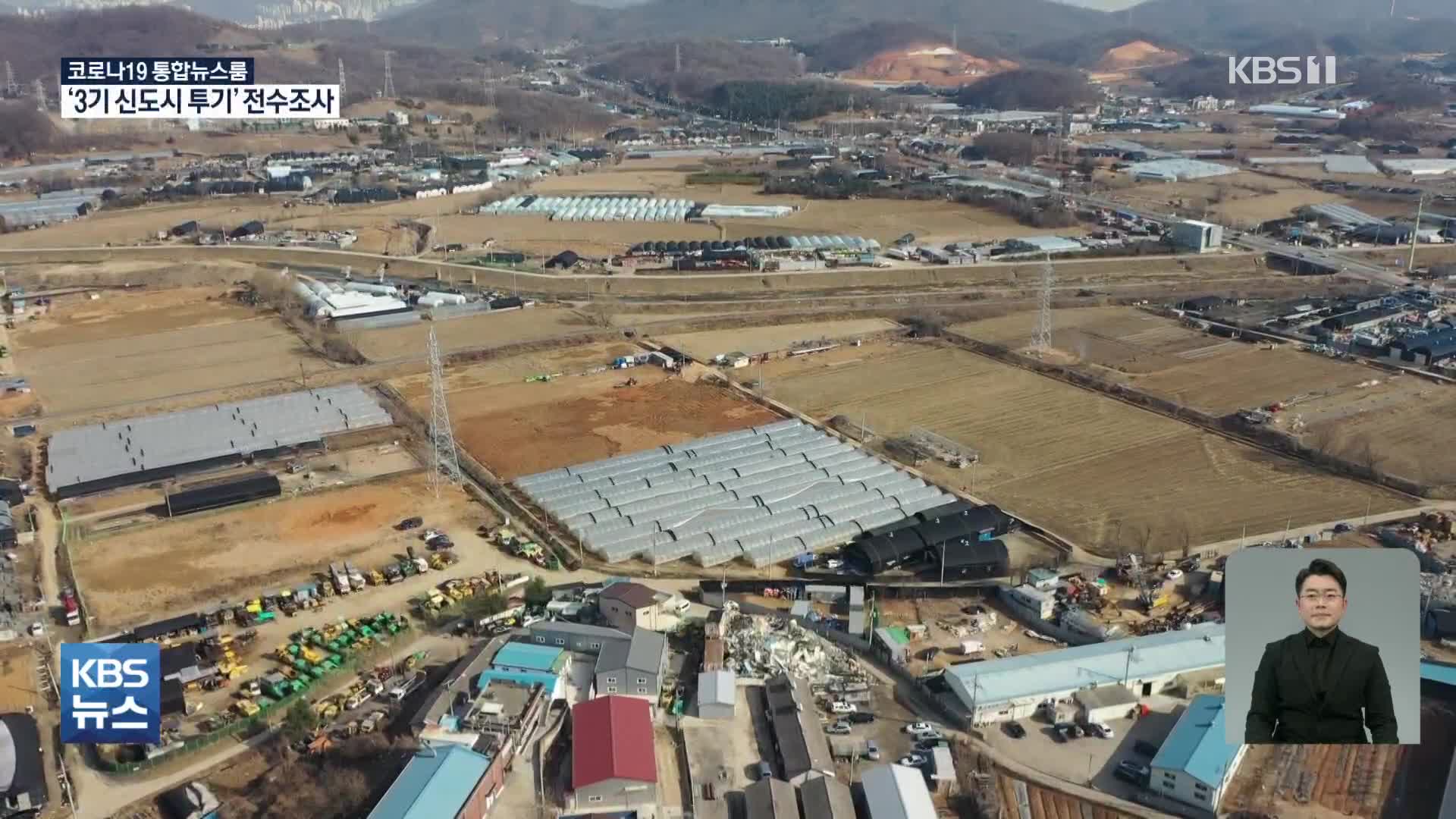 LH 내부서도 “문제 소지”…국토부, 3기 신도시 전반 ‘투기 의혹’ 조사
